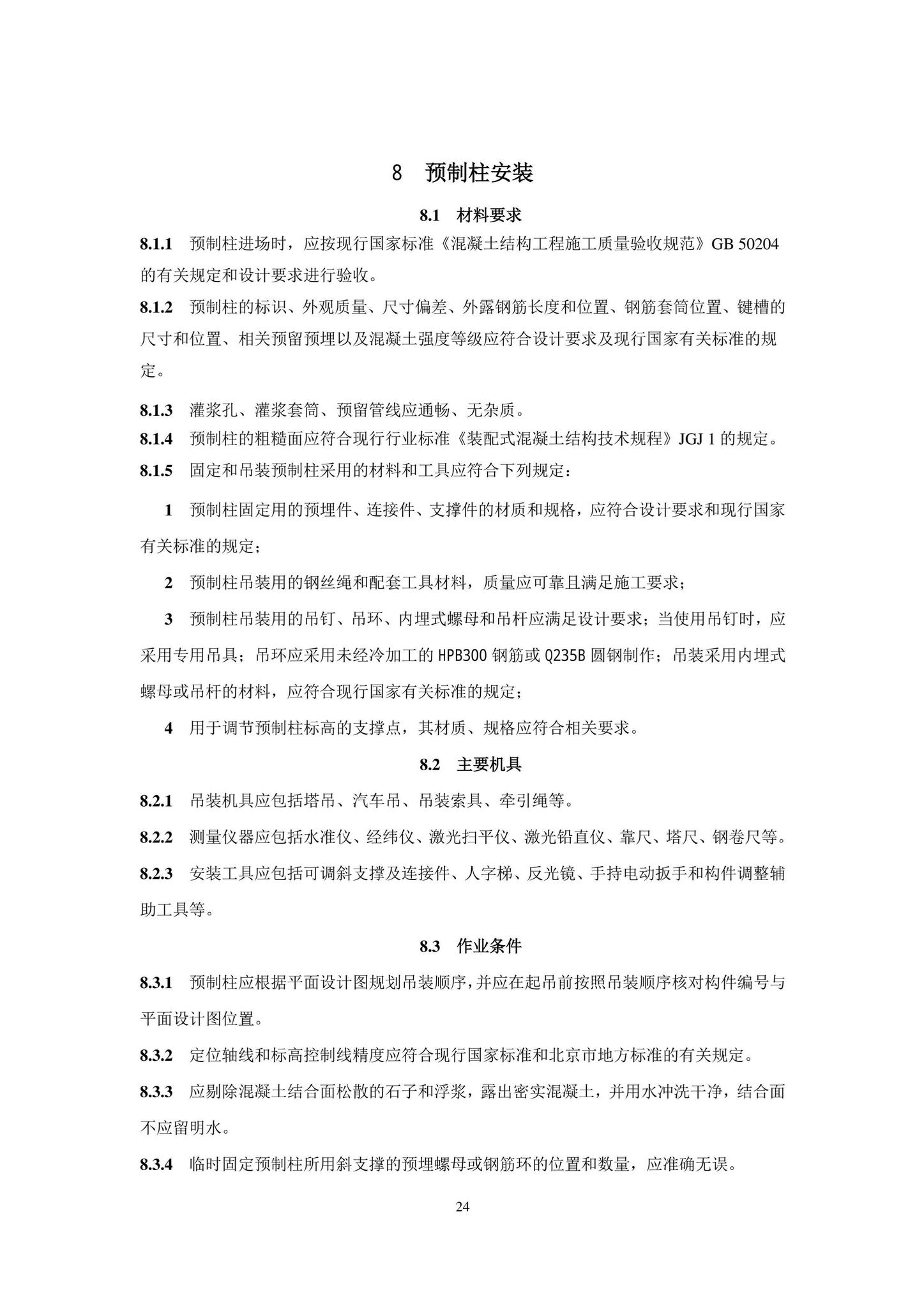 DB11/T1832.21-2023--建筑工程施工工艺规程第21部分：装配式混凝土结构工程