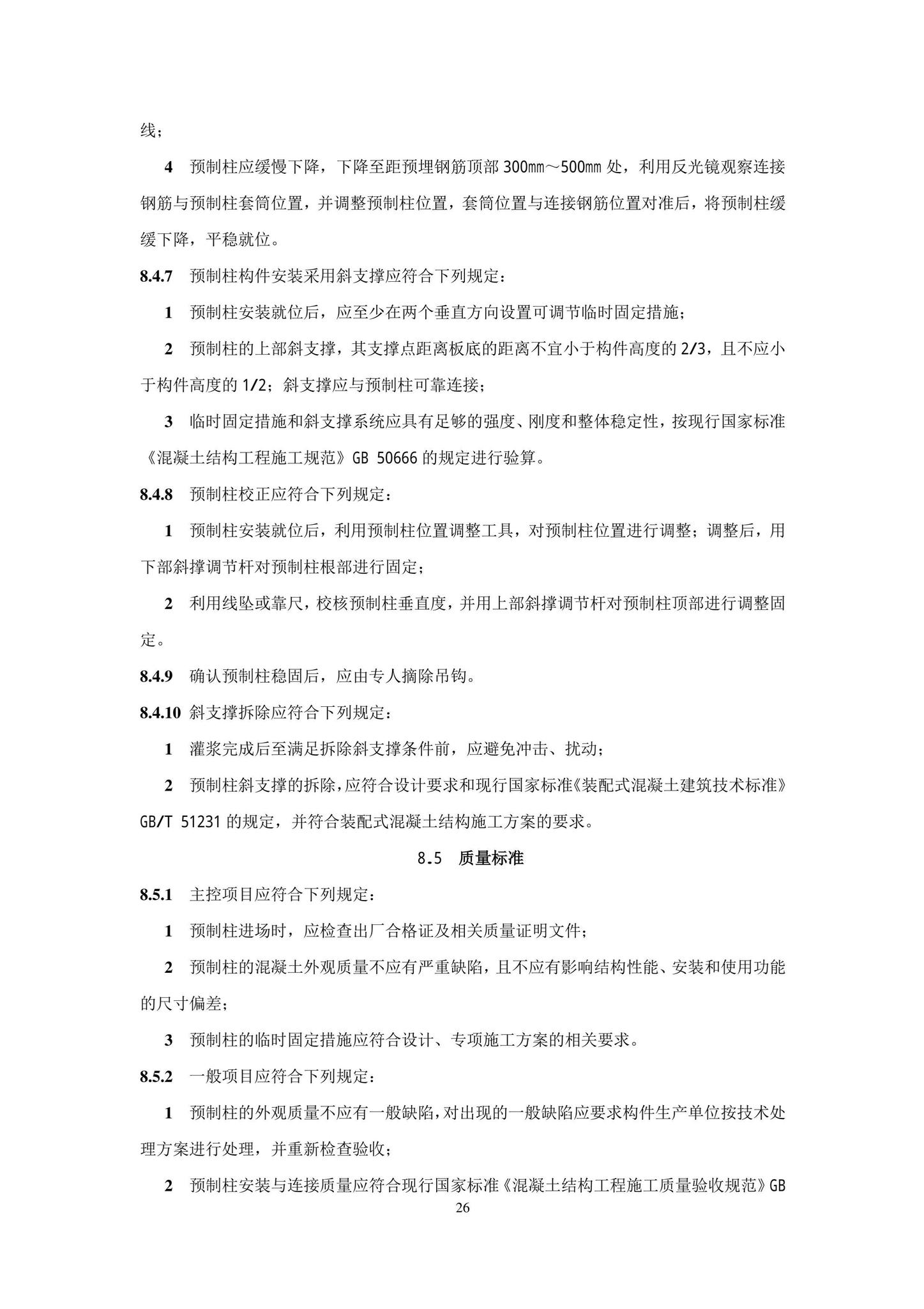 DB11/T1832.21-2023--建筑工程施工工艺规程第21部分：装配式混凝土结构工程