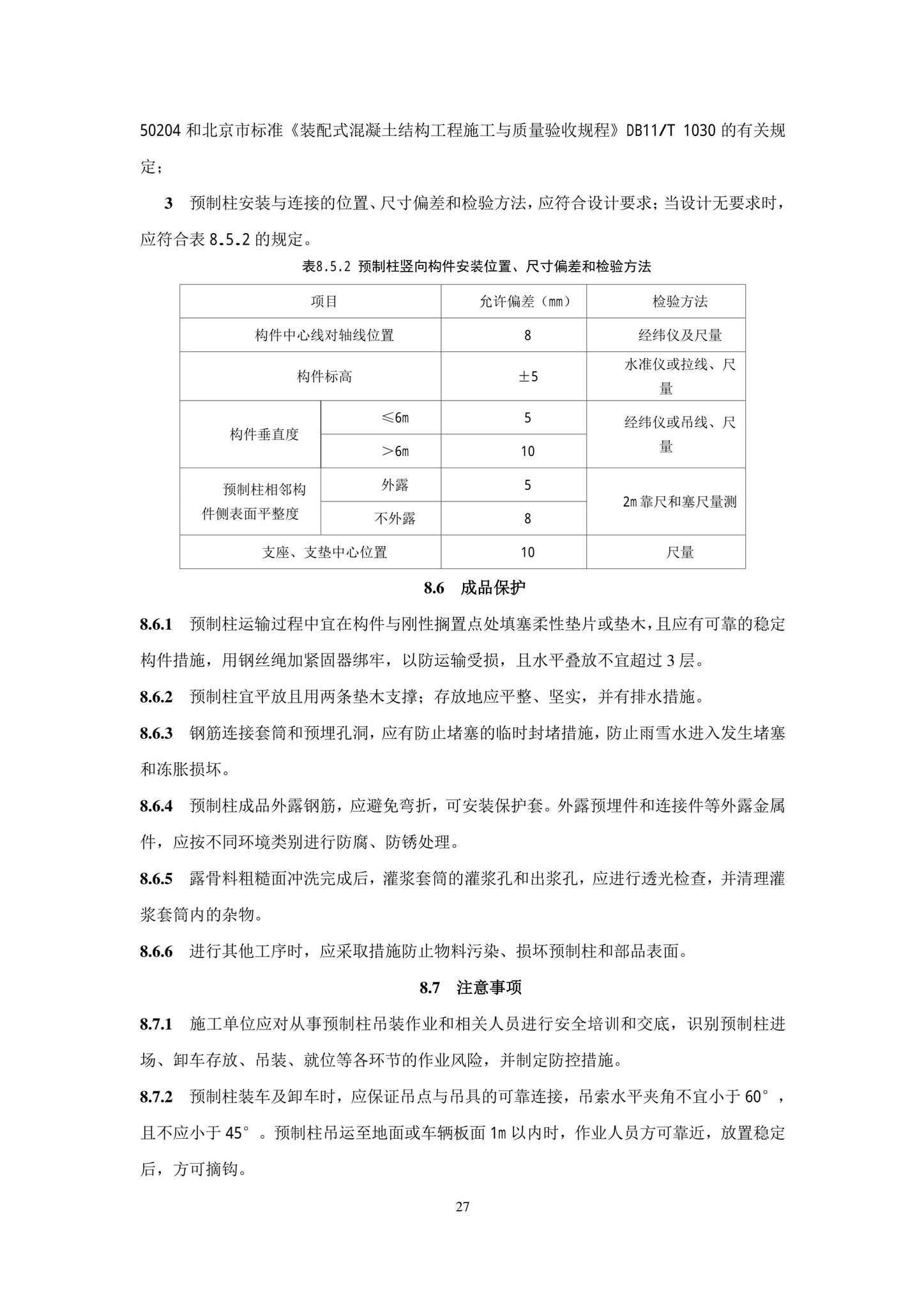 DB11/T1832.21-2023--建筑工程施工工艺规程第21部分：装配式混凝土结构工程