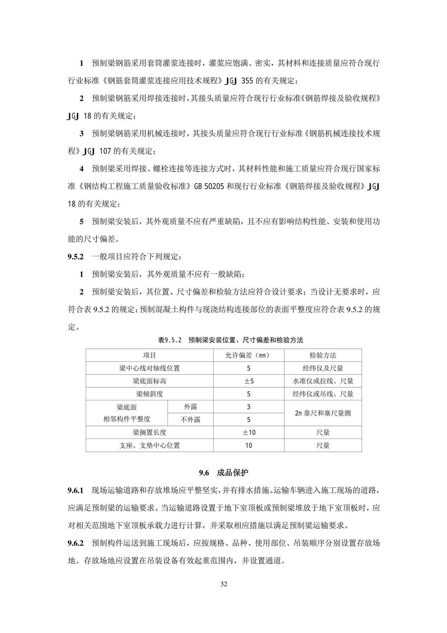 DB11/T1832.21-2023--建筑工程施工工艺规程第21部分：装配式混凝土结构工程