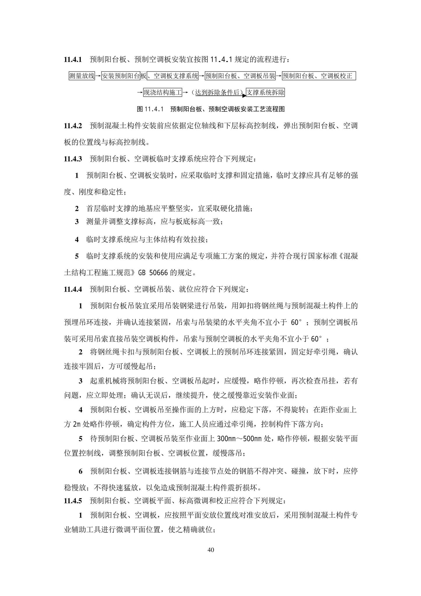 DB11/T1832.21-2023--建筑工程施工工艺规程第21部分：装配式混凝土结构工程