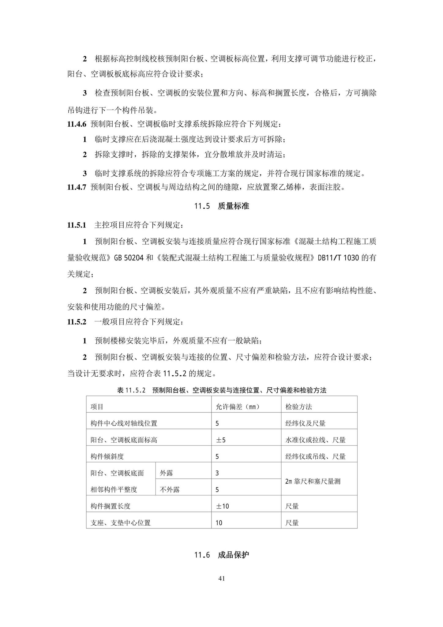 DB11/T1832.21-2023--建筑工程施工工艺规程第21部分：装配式混凝土结构工程