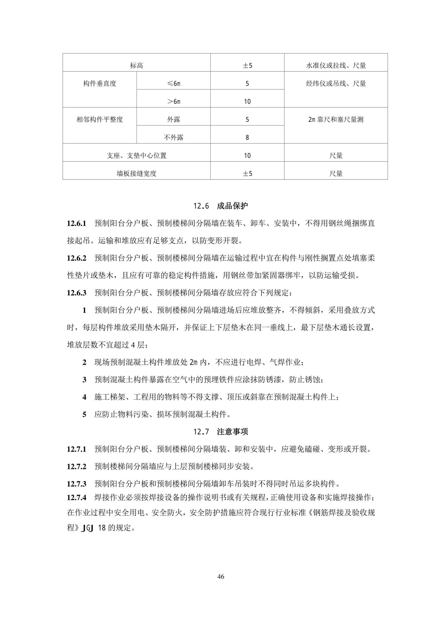 DB11/T1832.21-2023--建筑工程施工工艺规程第21部分：装配式混凝土结构工程