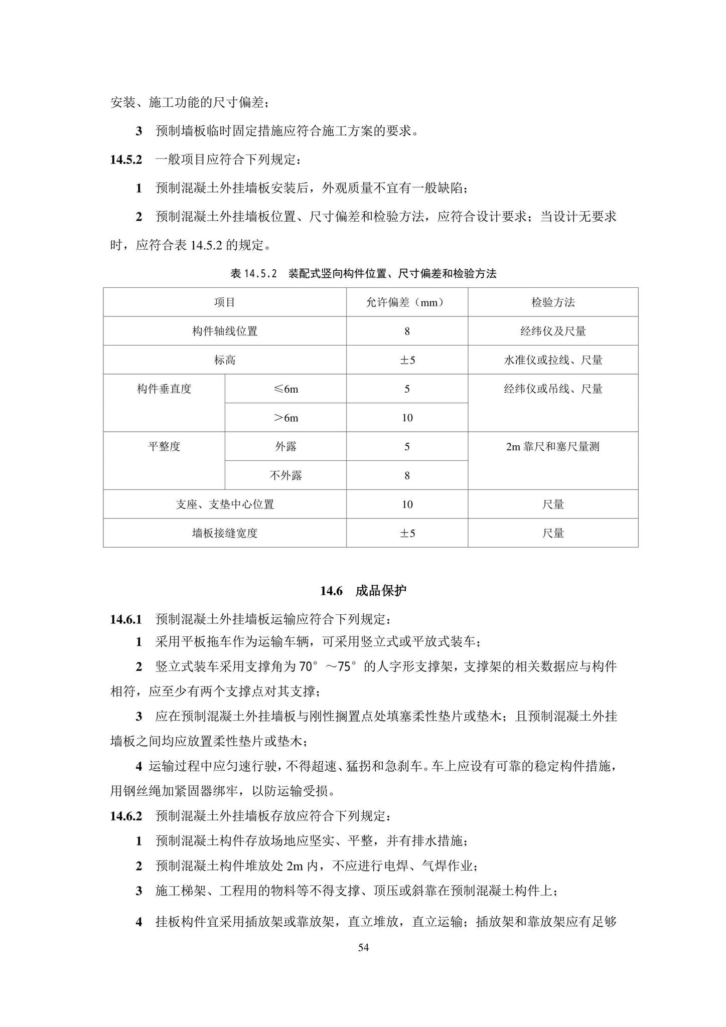 DB11/T1832.21-2023--建筑工程施工工艺规程第21部分：装配式混凝土结构工程