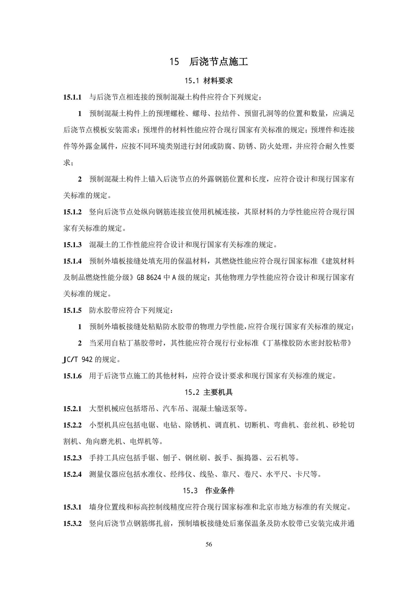 DB11/T1832.21-2023--建筑工程施工工艺规程第21部分：装配式混凝土结构工程