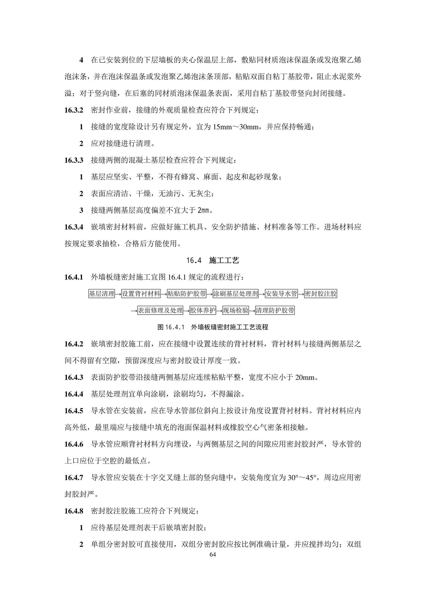 DB11/T1832.21-2023--建筑工程施工工艺规程第21部分：装配式混凝土结构工程