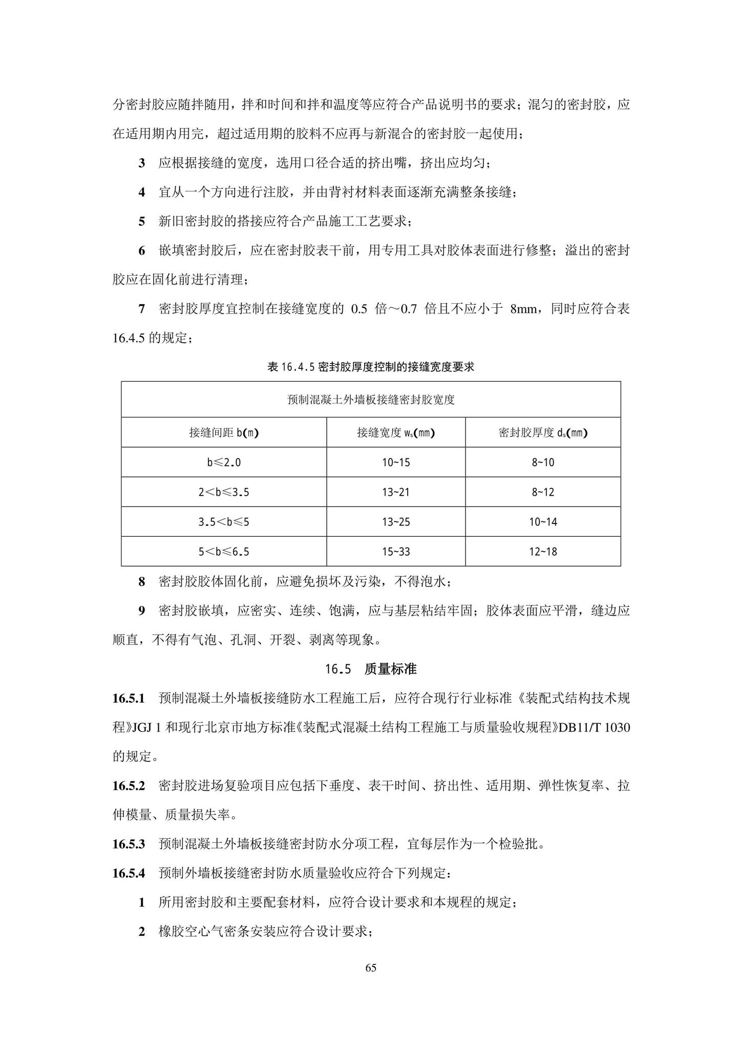 DB11/T1832.21-2023--建筑工程施工工艺规程第21部分：装配式混凝土结构工程