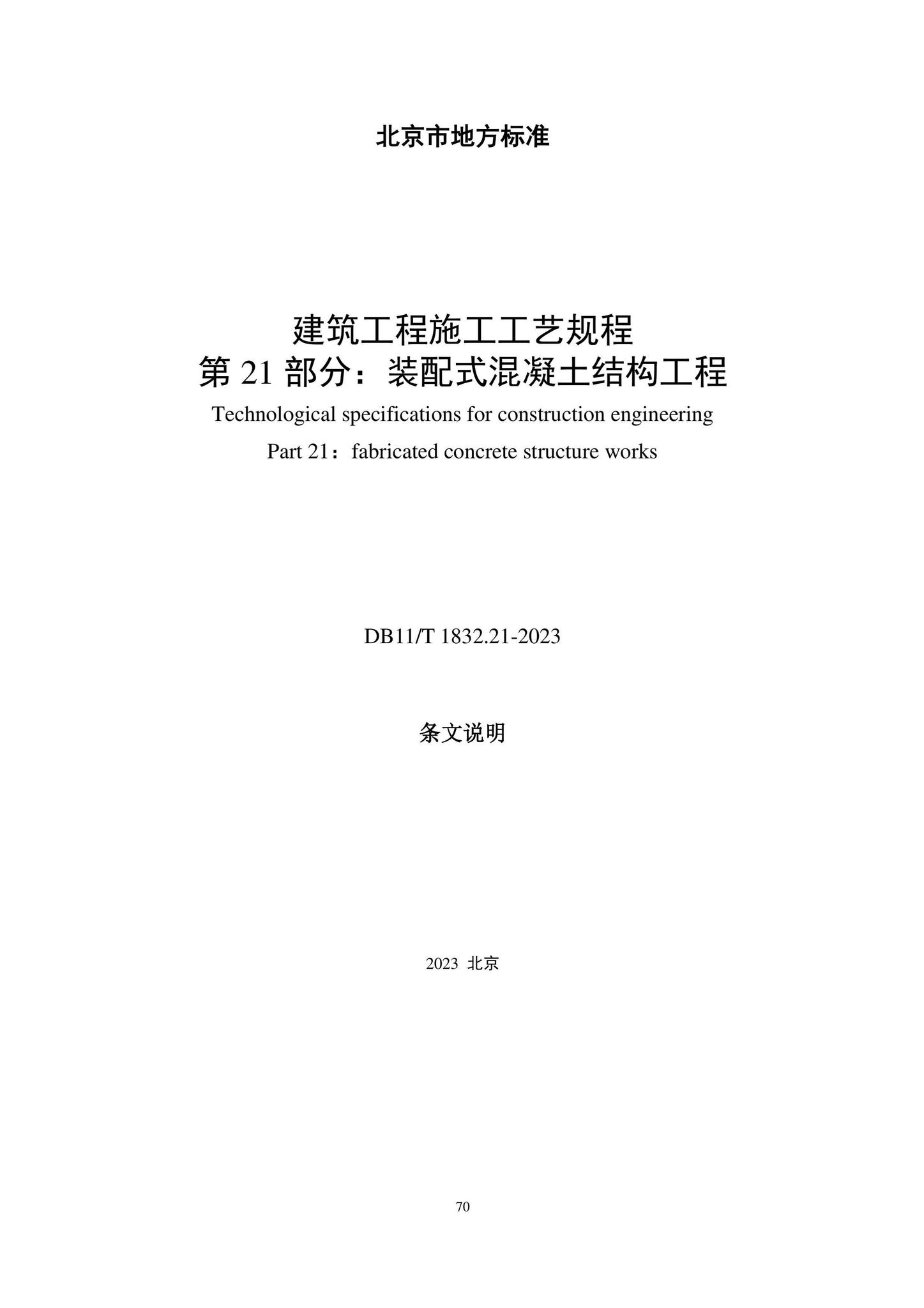 DB11/T1832.21-2023--建筑工程施工工艺规程第21部分：装配式混凝土结构工程