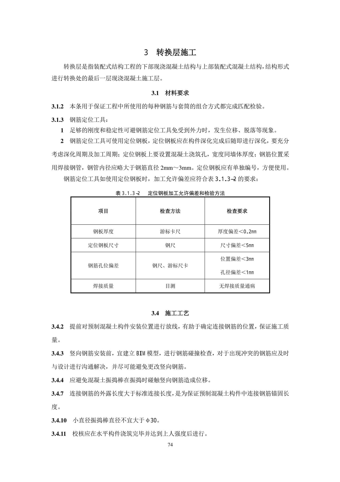 DB11/T1832.21-2023--建筑工程施工工艺规程第21部分：装配式混凝土结构工程