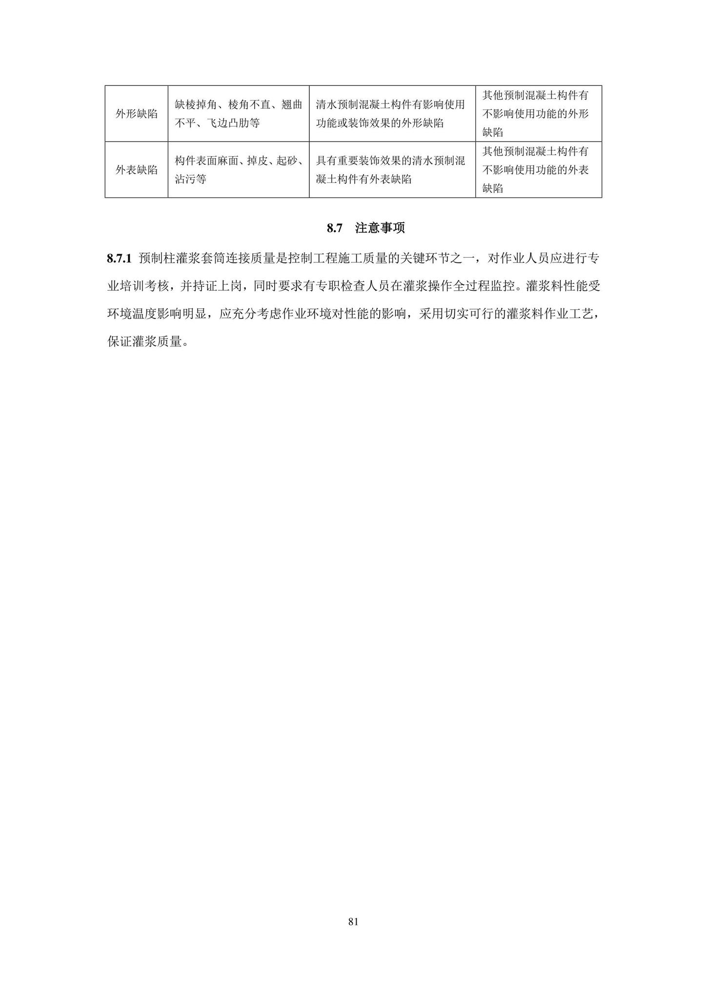 DB11/T1832.21-2023--建筑工程施工工艺规程第21部分：装配式混凝土结构工程