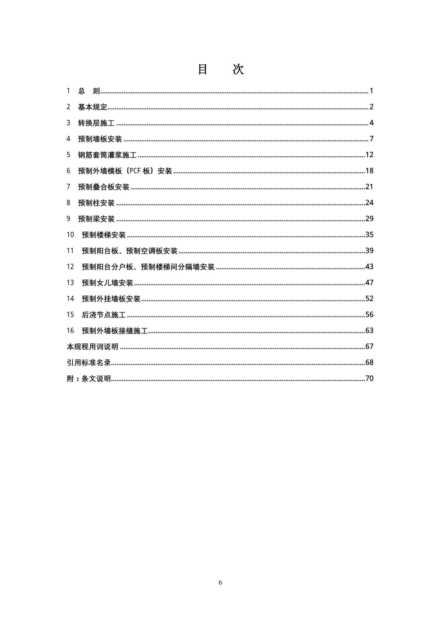 DB11/T1832.21-2023--建筑工程施工工艺规程第21部分：装配式混凝土结构工程