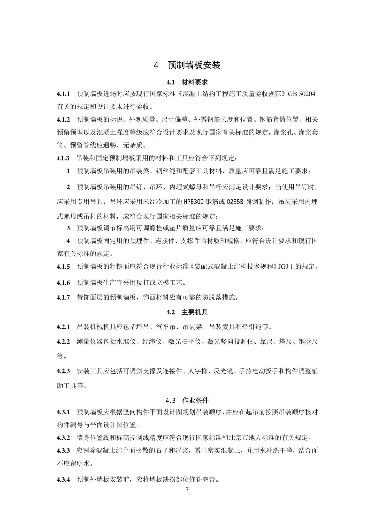 DB11/T1832.21-2023--建筑工程施工工艺规程第21部分：装配式混凝土结构工程