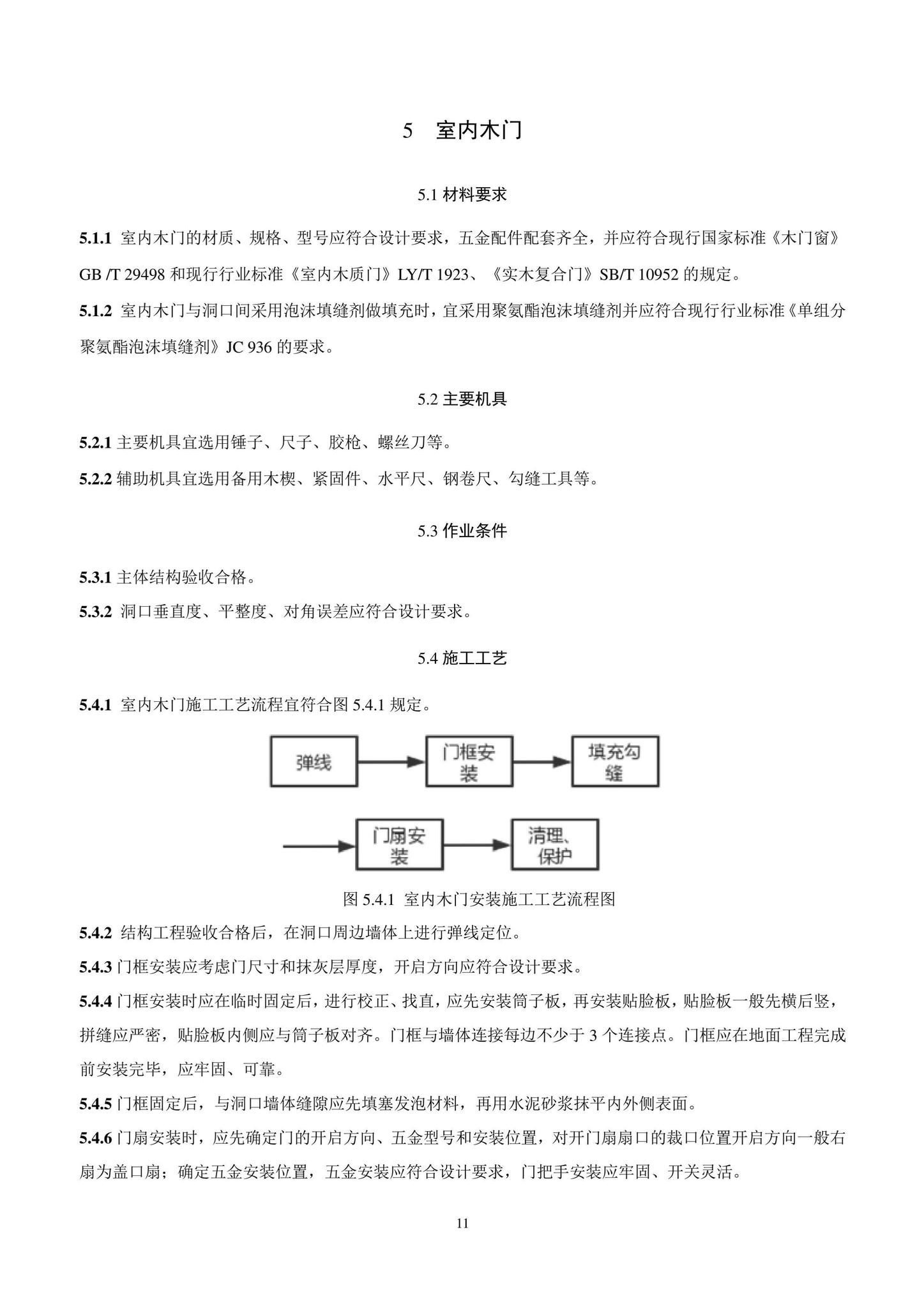 DB11/T1832.8-2022--建筑工程施工工艺规程第8部分：门窗工程