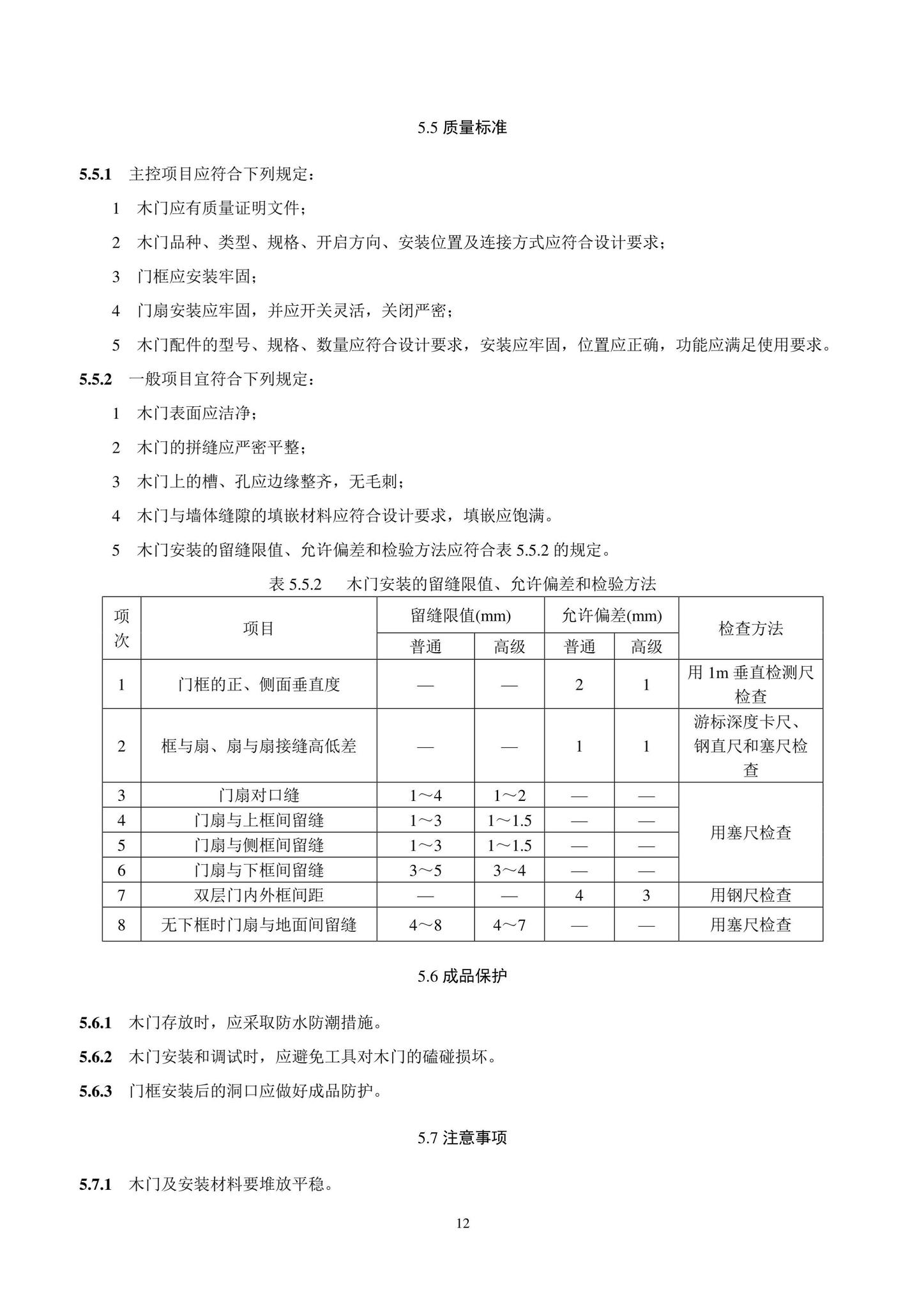 DB11/T1832.8-2022--建筑工程施工工艺规程第8部分：门窗工程