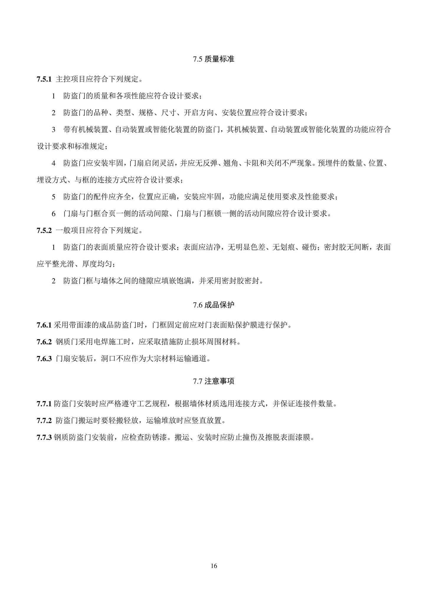 DB11/T1832.8-2022--建筑工程施工工艺规程第8部分：门窗工程