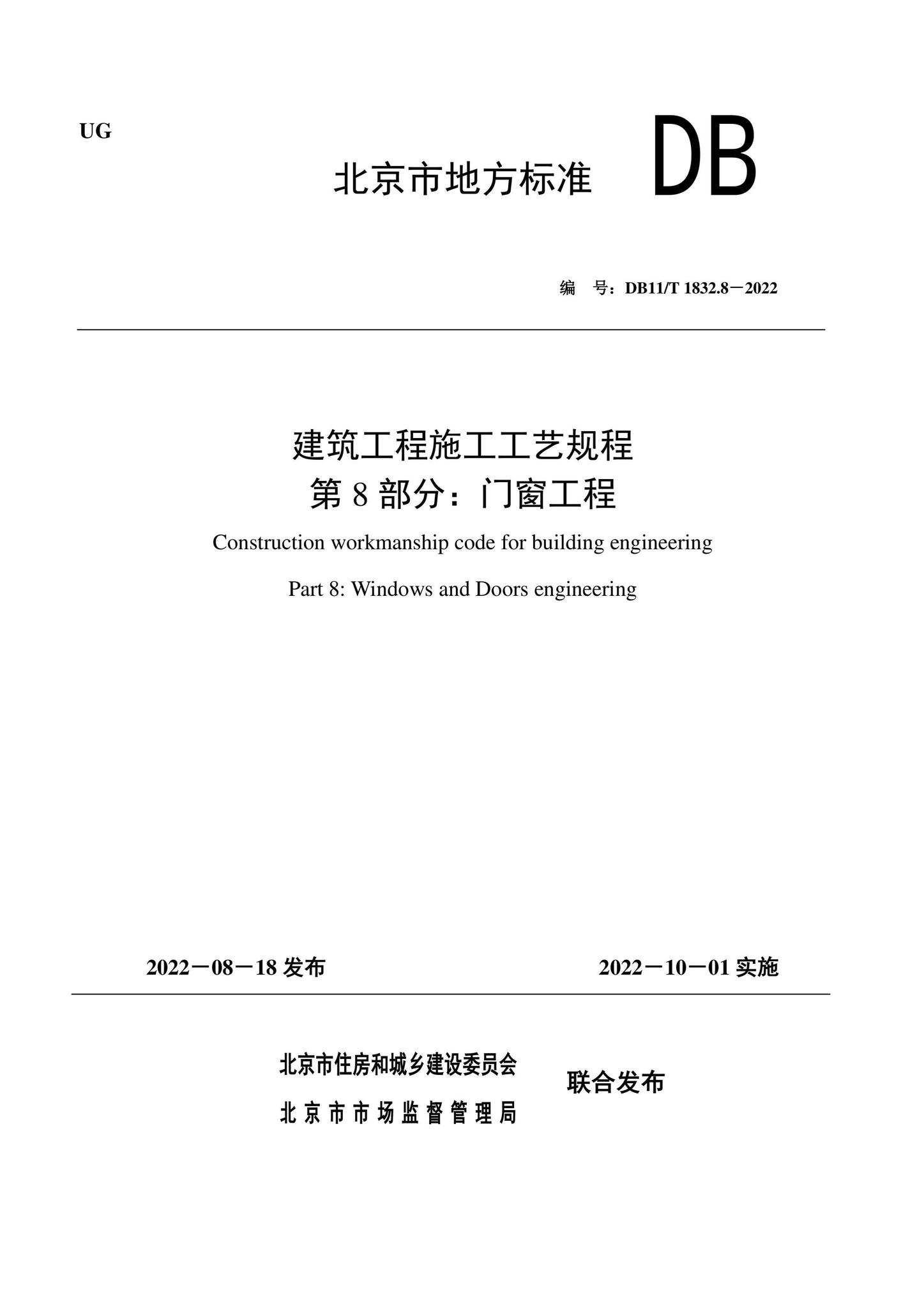 DB11/T1832.8-2022--建筑工程施工工艺规程第8部分：门窗工程