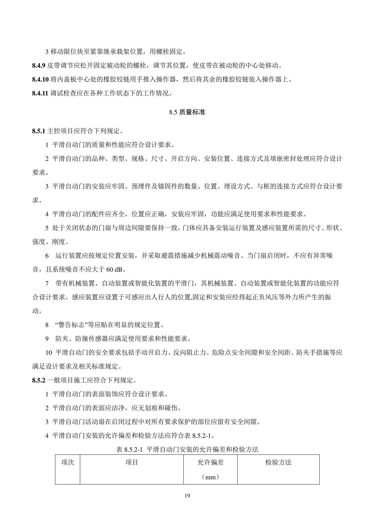 DB11/T1832.8-2022--建筑工程施工工艺规程第8部分：门窗工程