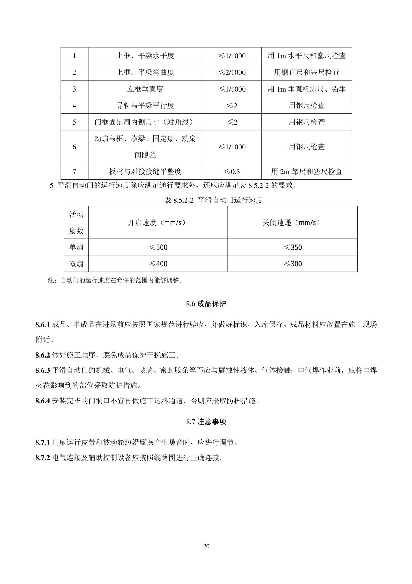 DB11/T1832.8-2022--建筑工程施工工艺规程第8部分：门窗工程