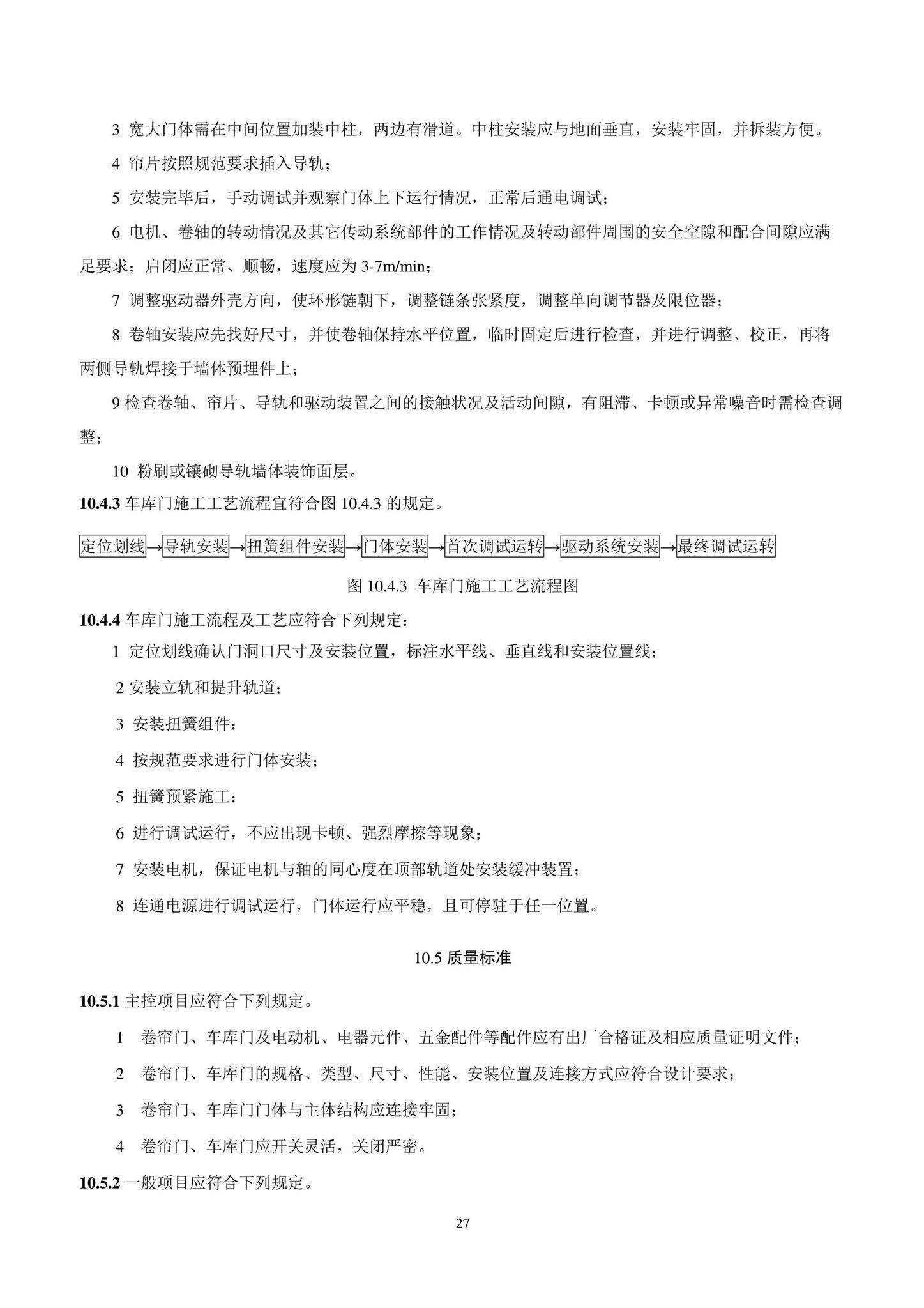 DB11/T1832.8-2022--建筑工程施工工艺规程第8部分：门窗工程