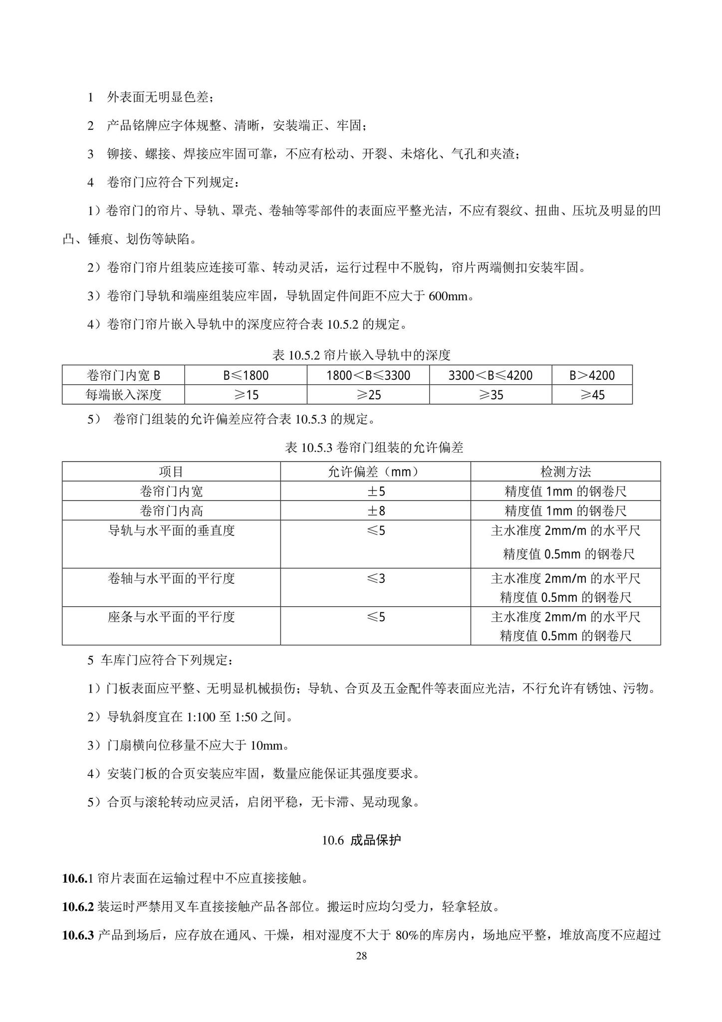 DB11/T1832.8-2022--建筑工程施工工艺规程第8部分：门窗工程