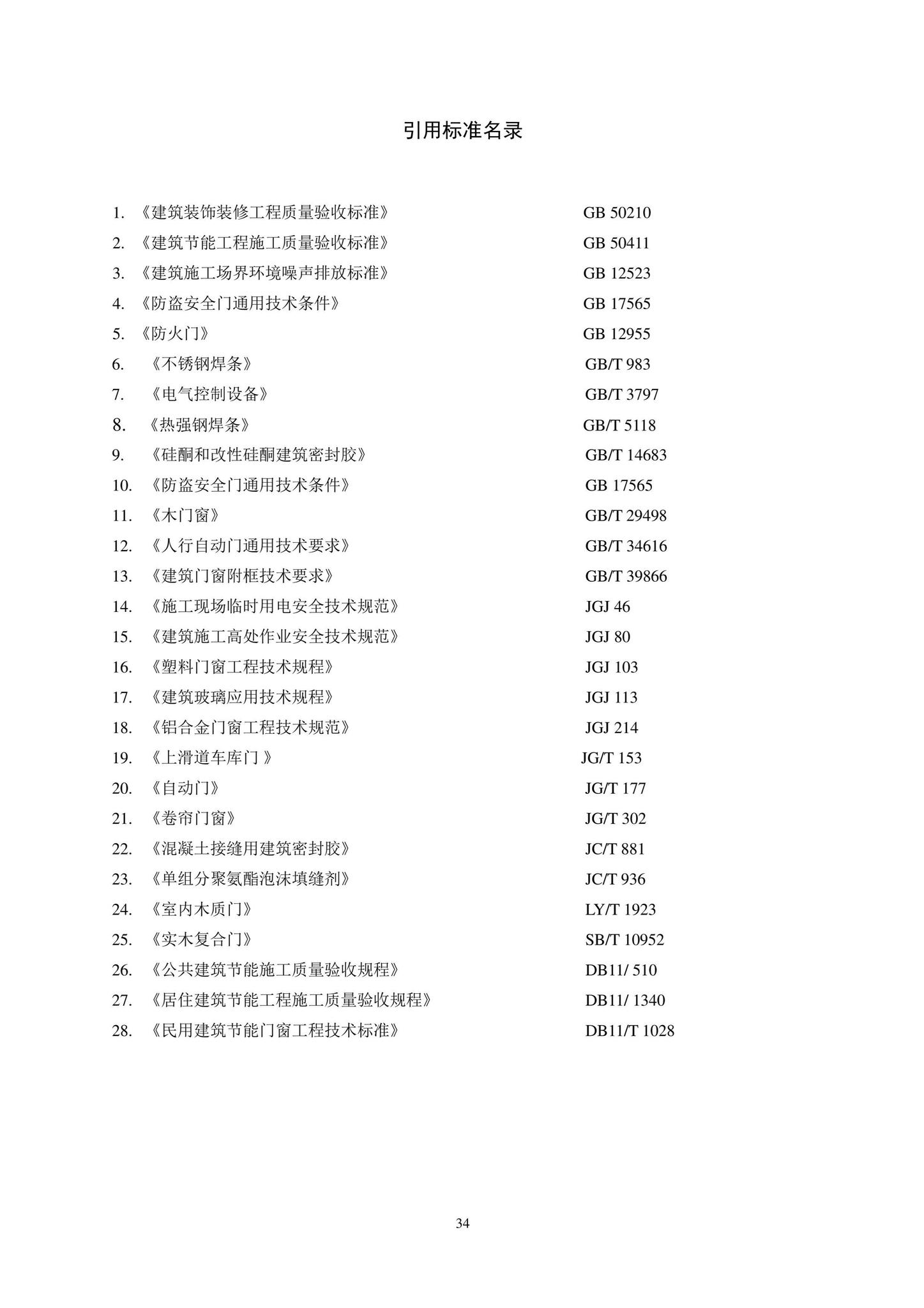 DB11/T1832.8-2022--建筑工程施工工艺规程第8部分：门窗工程