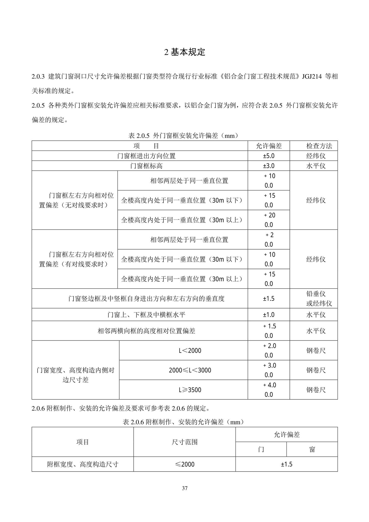 DB11/T1832.8-2022--建筑工程施工工艺规程第8部分：门窗工程