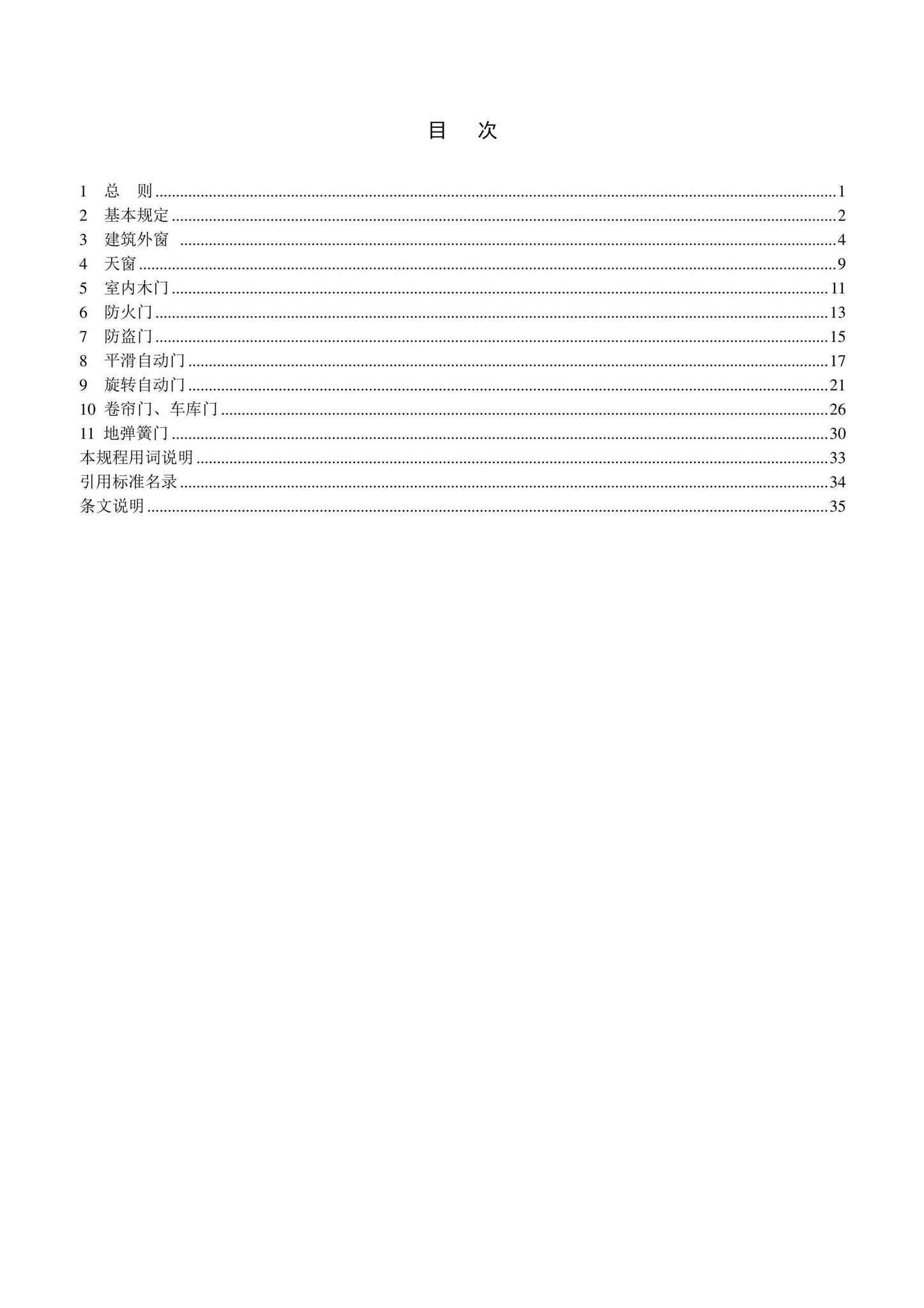 DB11/T1832.8-2022--建筑工程施工工艺规程第8部分：门窗工程