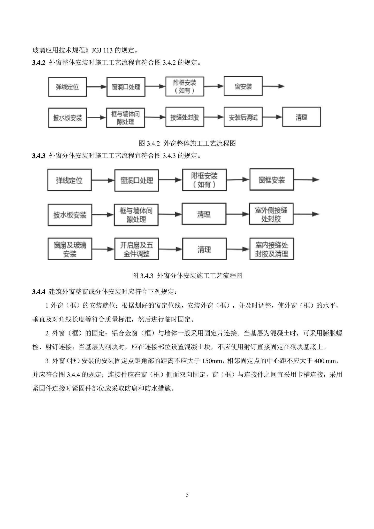 DB11/T1832.8-2022--建筑工程施工工艺规程第8部分：门窗工程