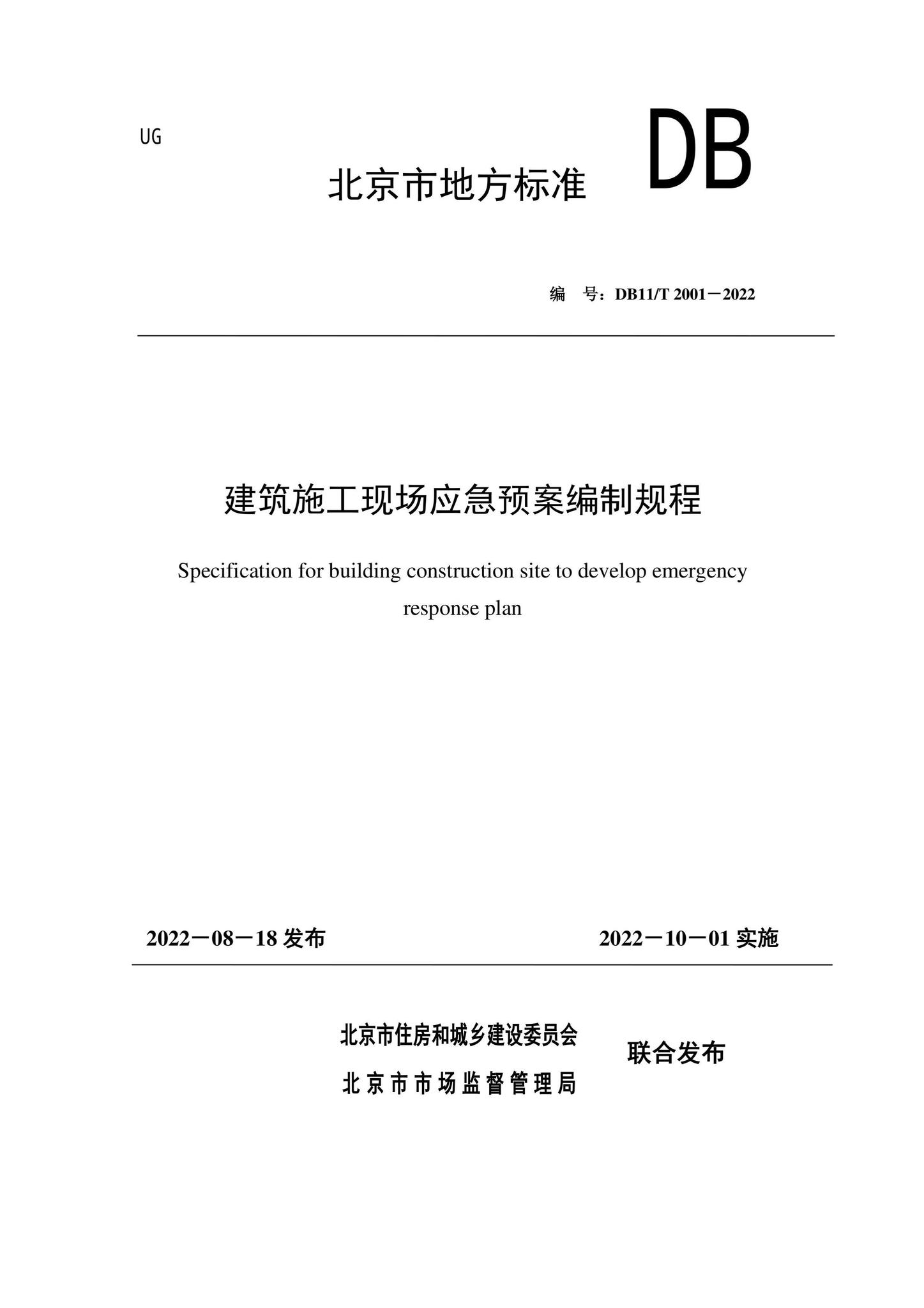DB11/T2001-2022--建筑施工现场应急预案编制规程