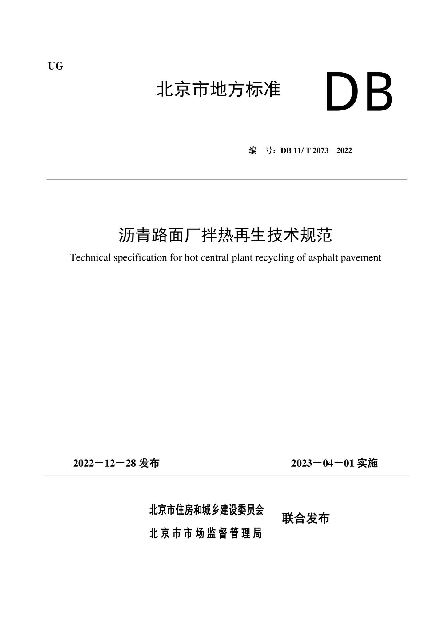 DB11/T2073-2022--沥青路面厂拌热再生技术规范