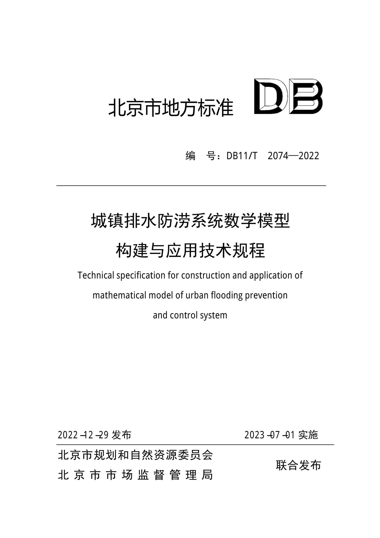DB11/T2074-2022--城镇排水防涝系统数学模型构建与应用技术规程