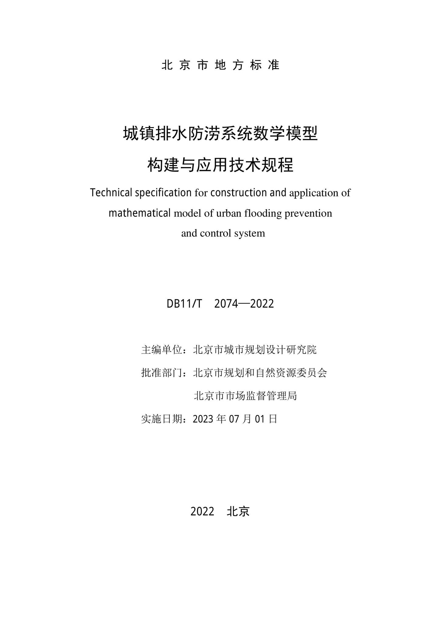 DB11/T2074-2022--城镇排水防涝系统数学模型构建与应用技术规程