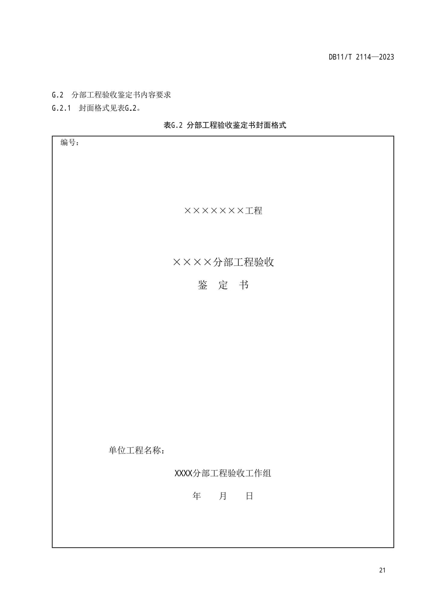 DB11/T2114-2023--水利工程施工质量验收管理规程