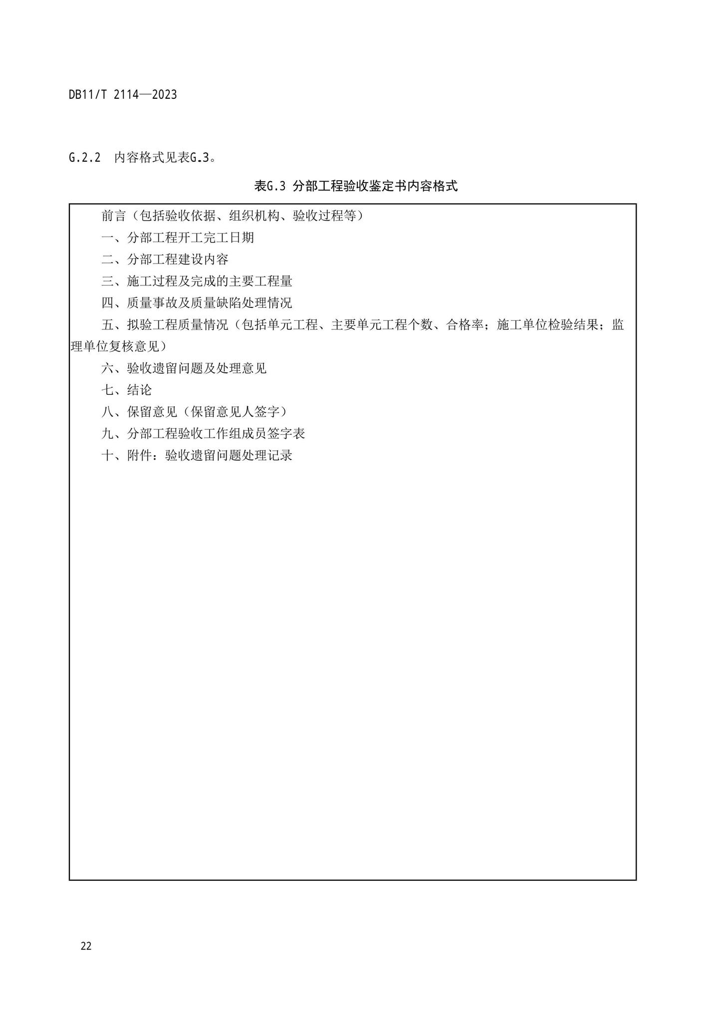 DB11/T2114-2023--水利工程施工质量验收管理规程