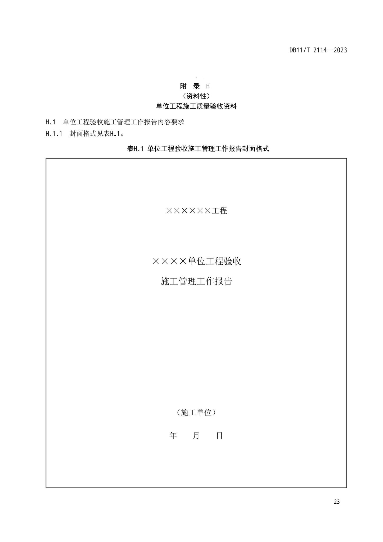 DB11/T2114-2023--水利工程施工质量验收管理规程