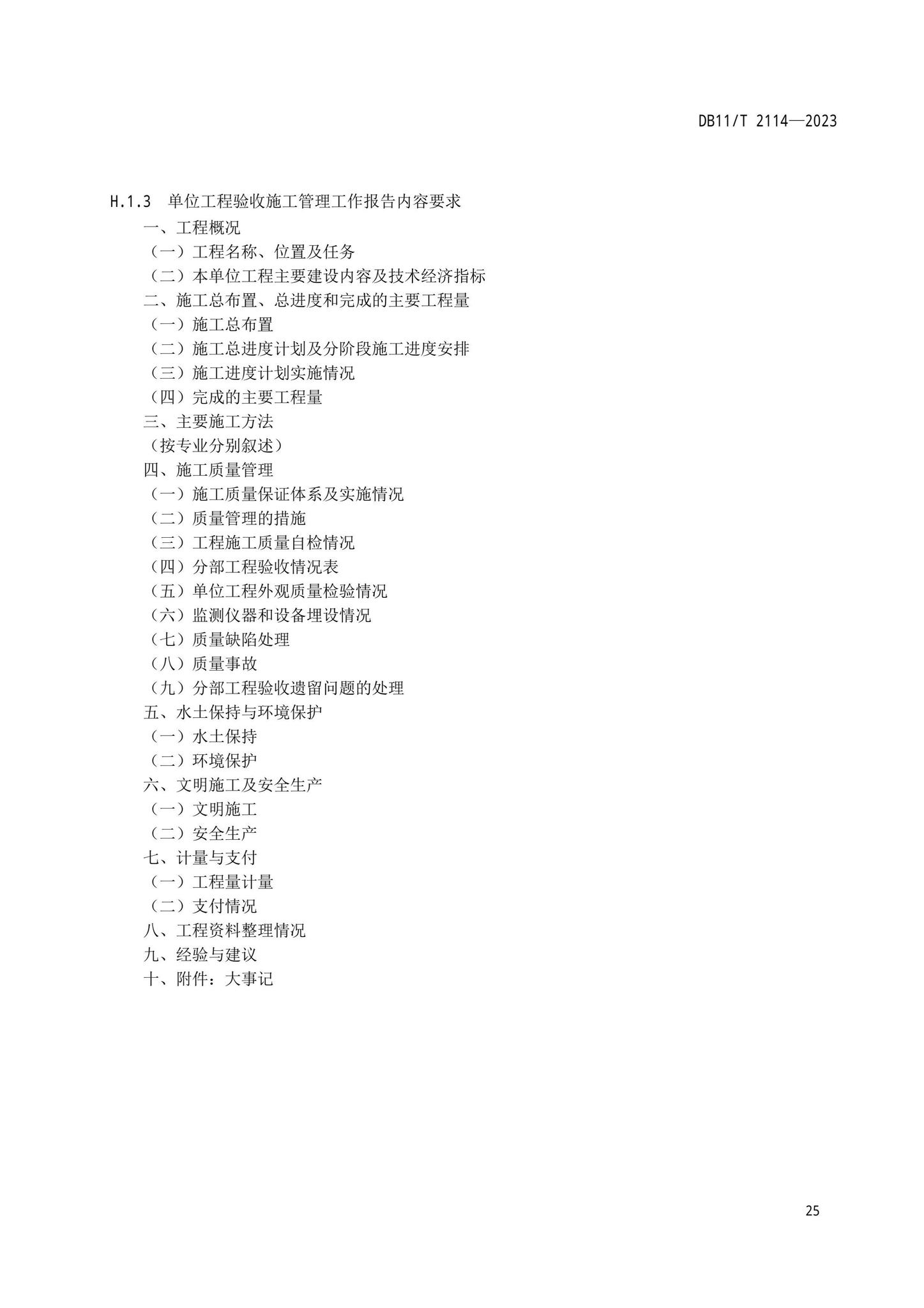 DB11/T2114-2023--水利工程施工质量验收管理规程