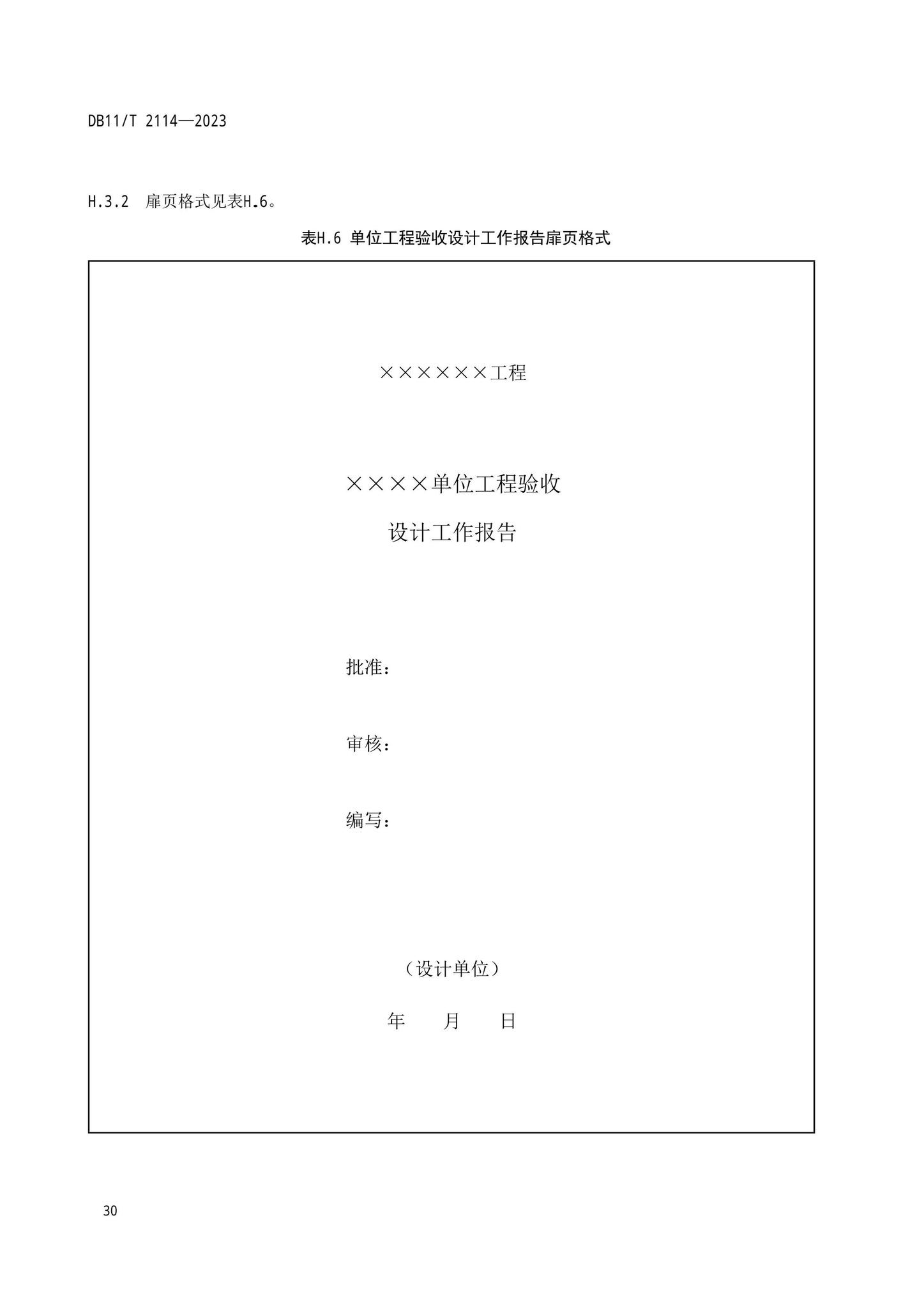 DB11/T2114-2023--水利工程施工质量验收管理规程