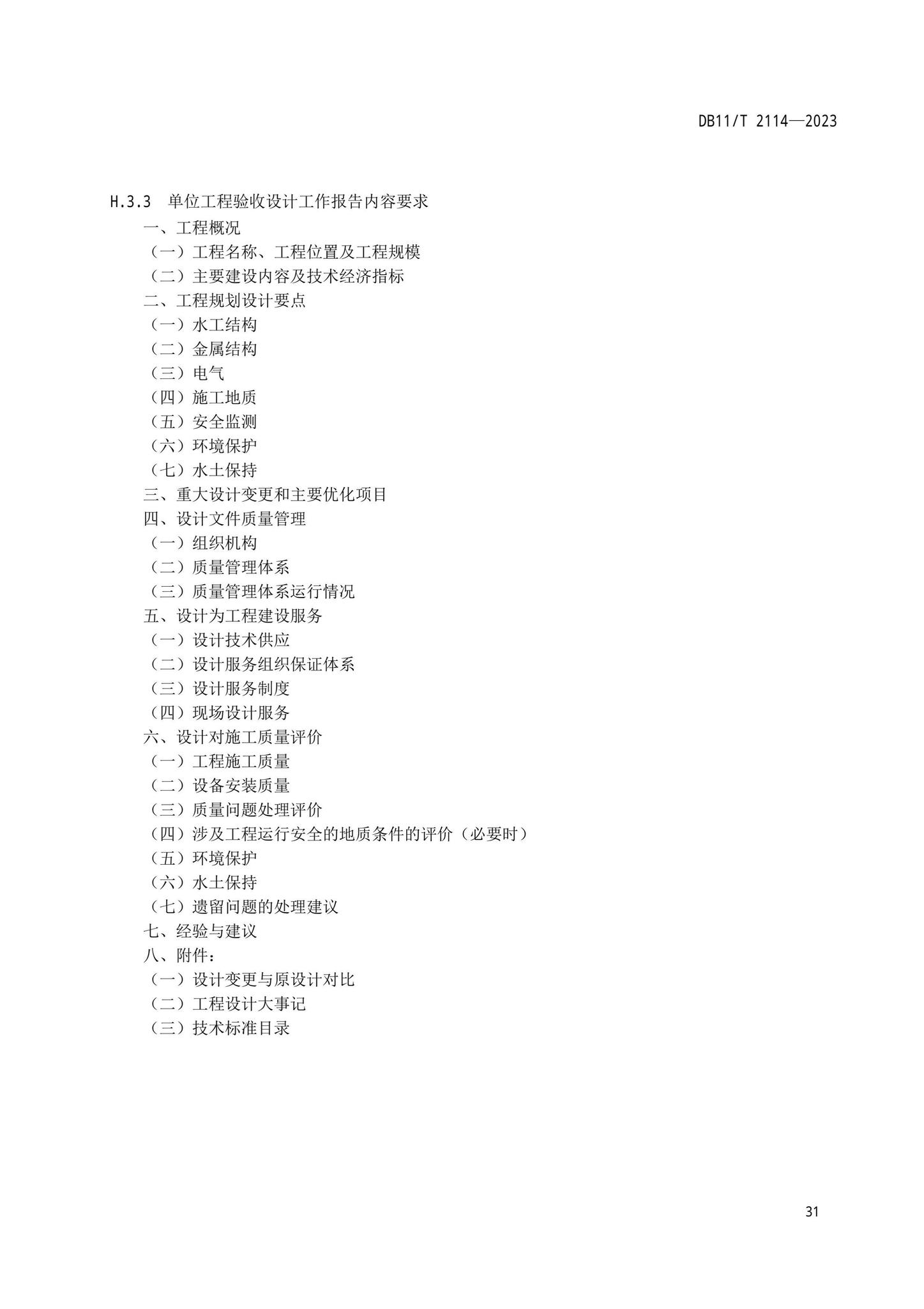 DB11/T2114-2023--水利工程施工质量验收管理规程