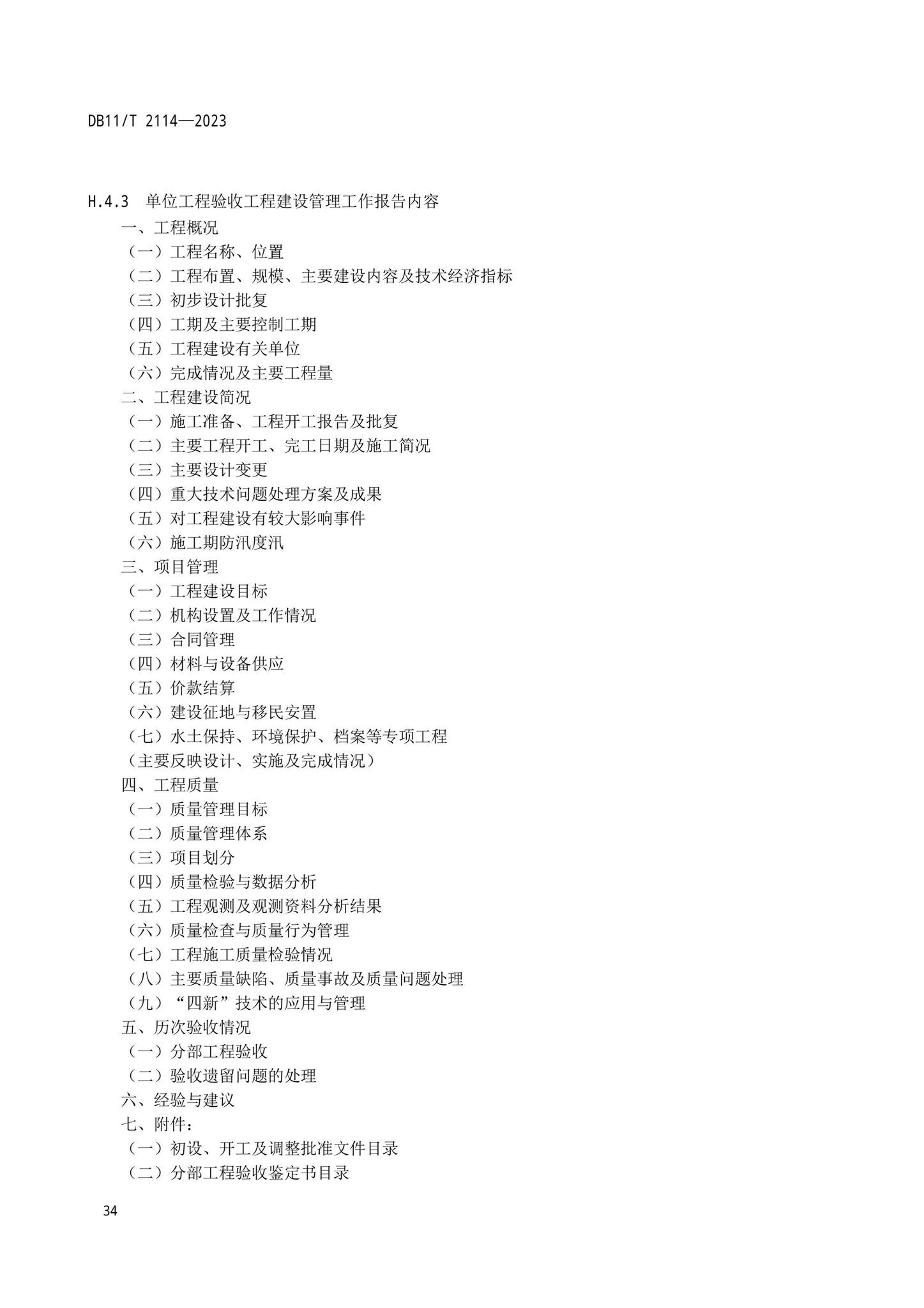 DB11/T2114-2023--水利工程施工质量验收管理规程