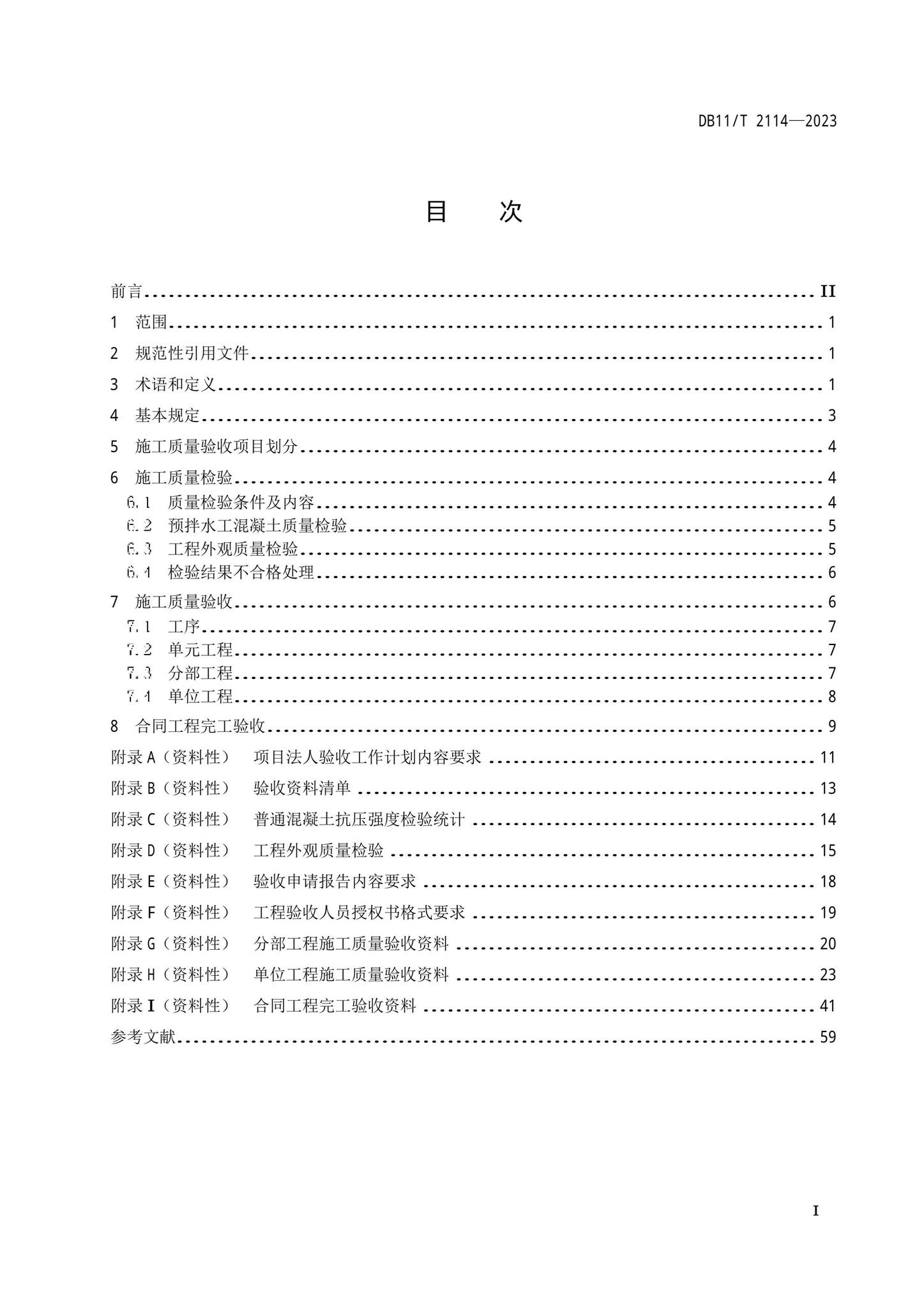 DB11/T2114-2023--水利工程施工质量验收管理规程