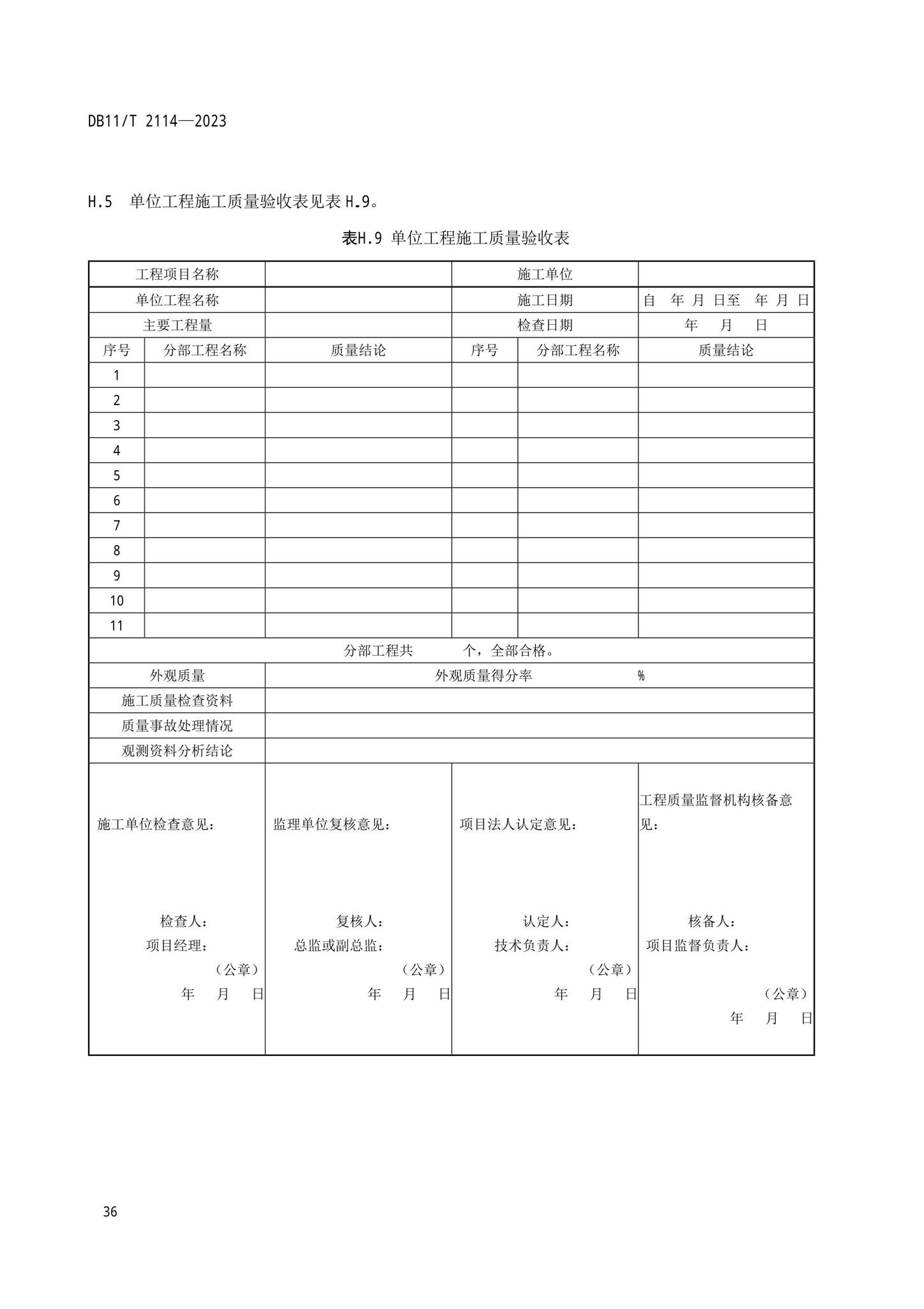 DB11/T2114-2023--水利工程施工质量验收管理规程