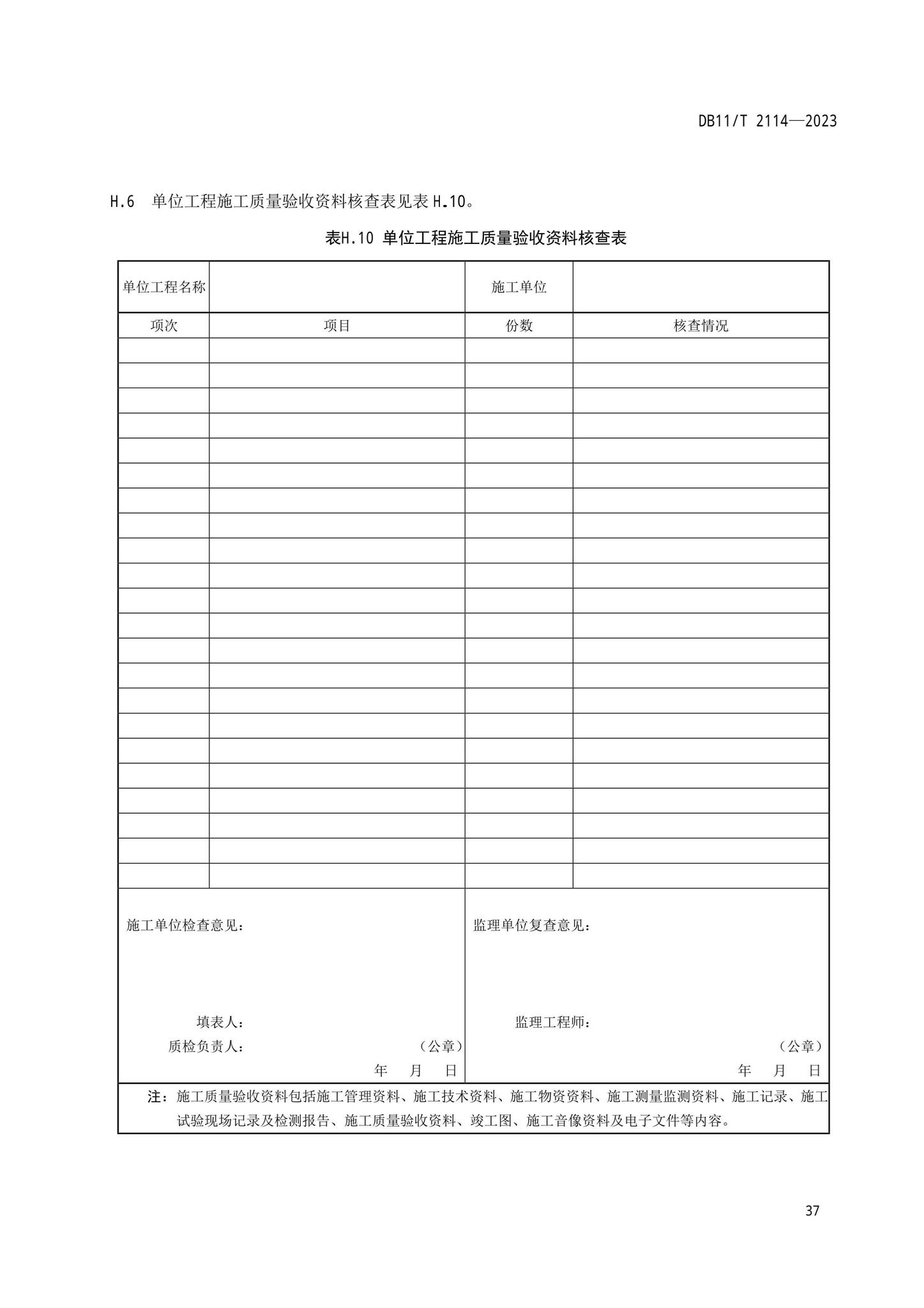 DB11/T2114-2023--水利工程施工质量验收管理规程