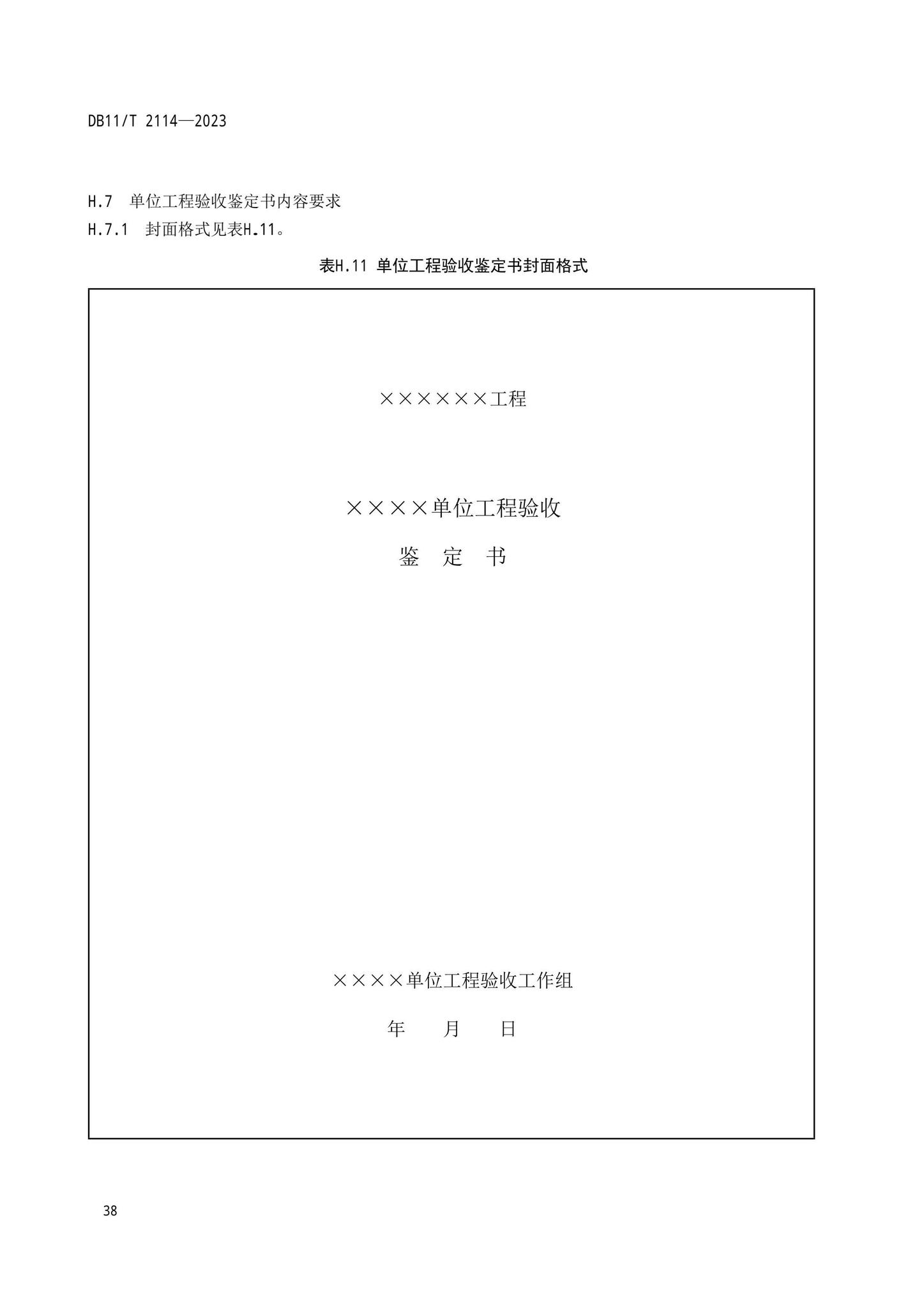 DB11/T2114-2023--水利工程施工质量验收管理规程