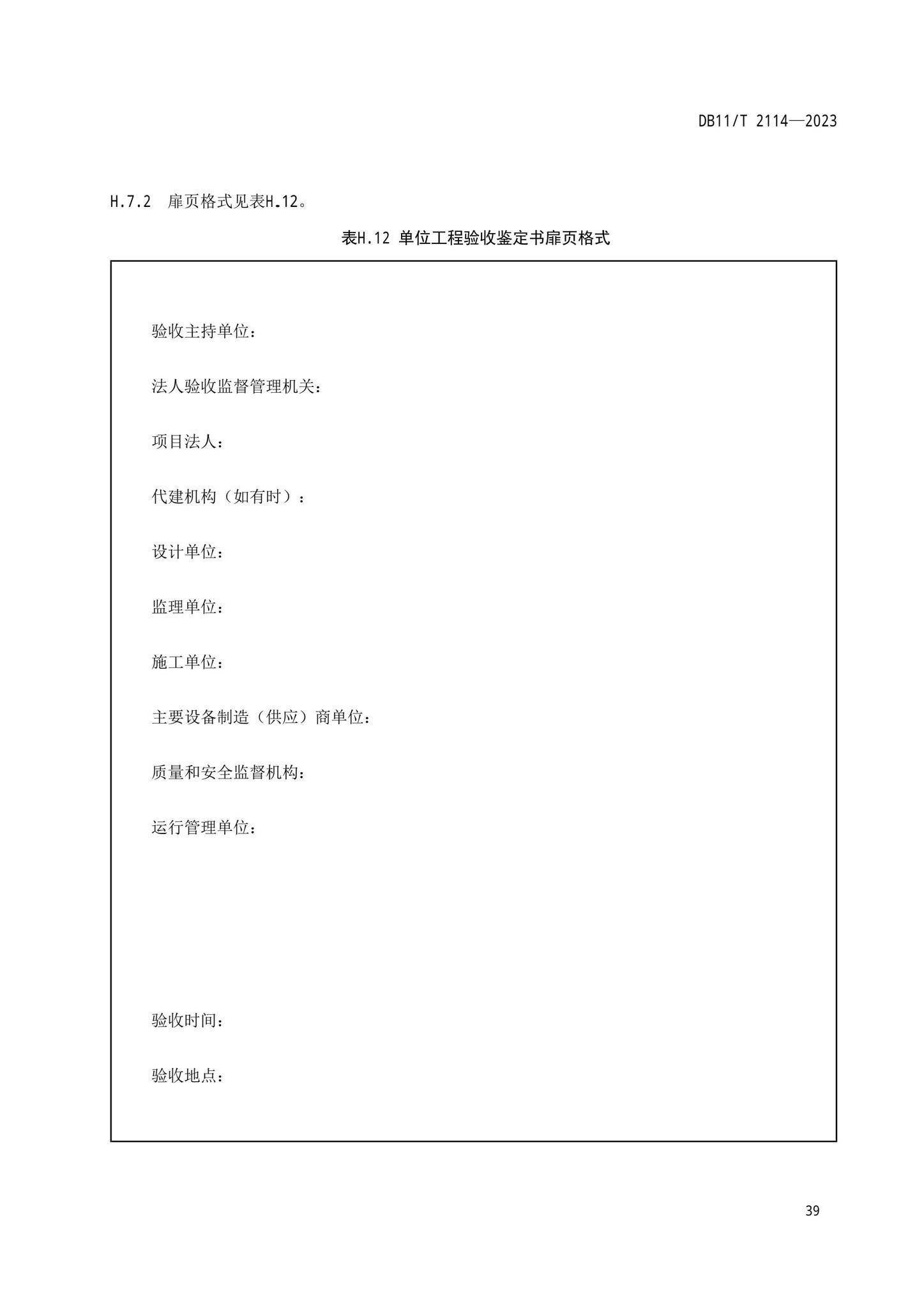 DB11/T2114-2023--水利工程施工质量验收管理规程