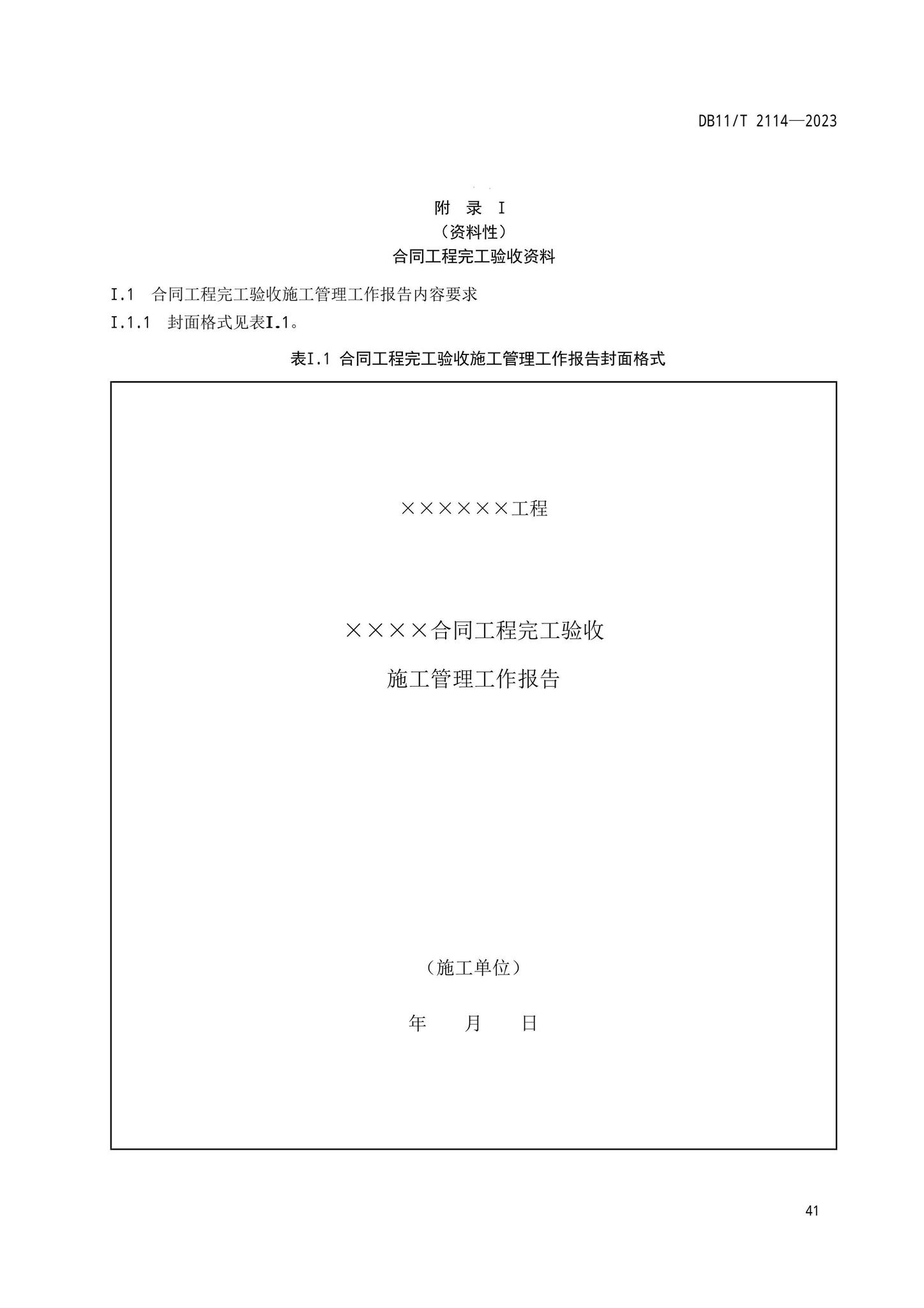 DB11/T2114-2023--水利工程施工质量验收管理规程