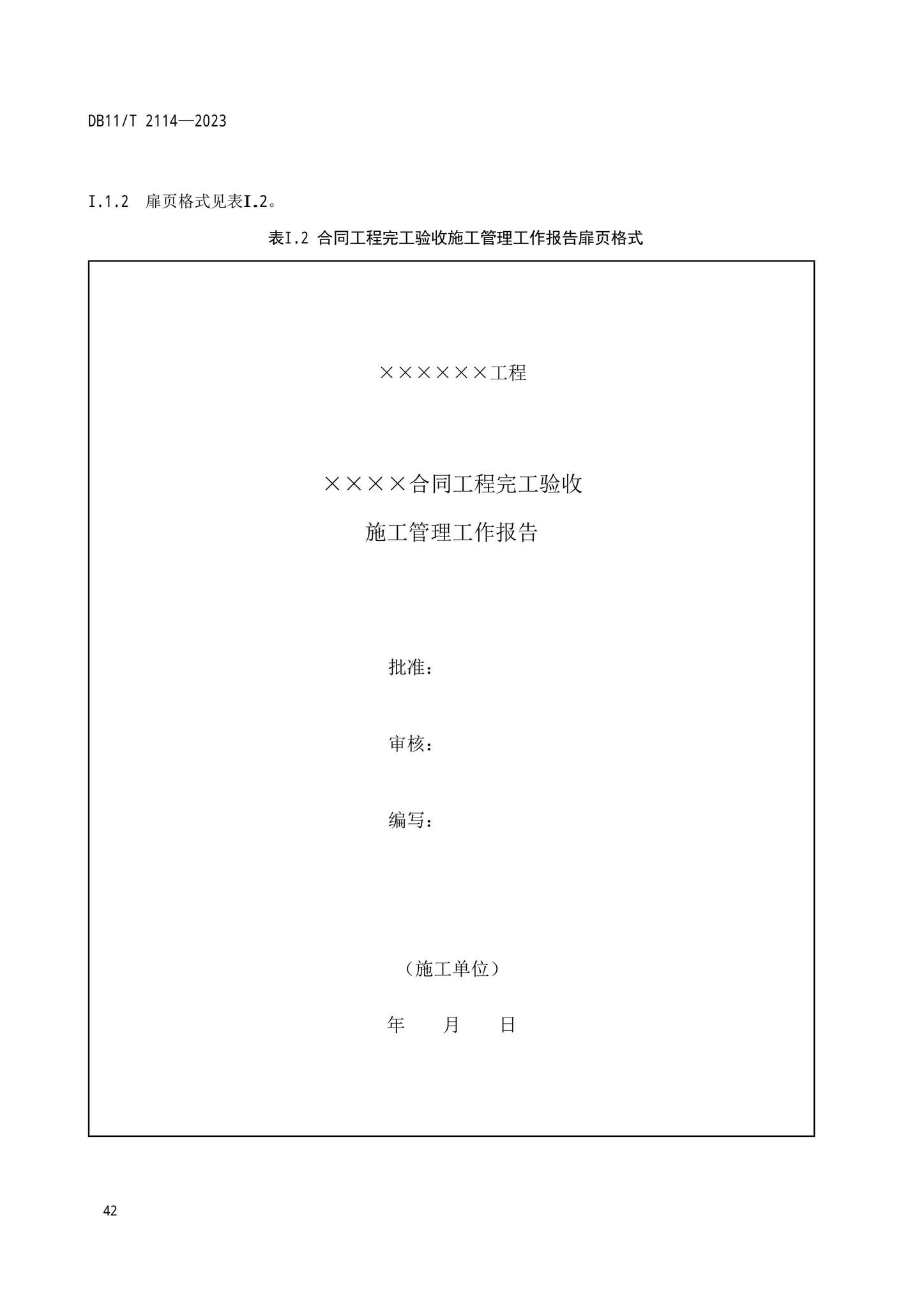 DB11/T2114-2023--水利工程施工质量验收管理规程