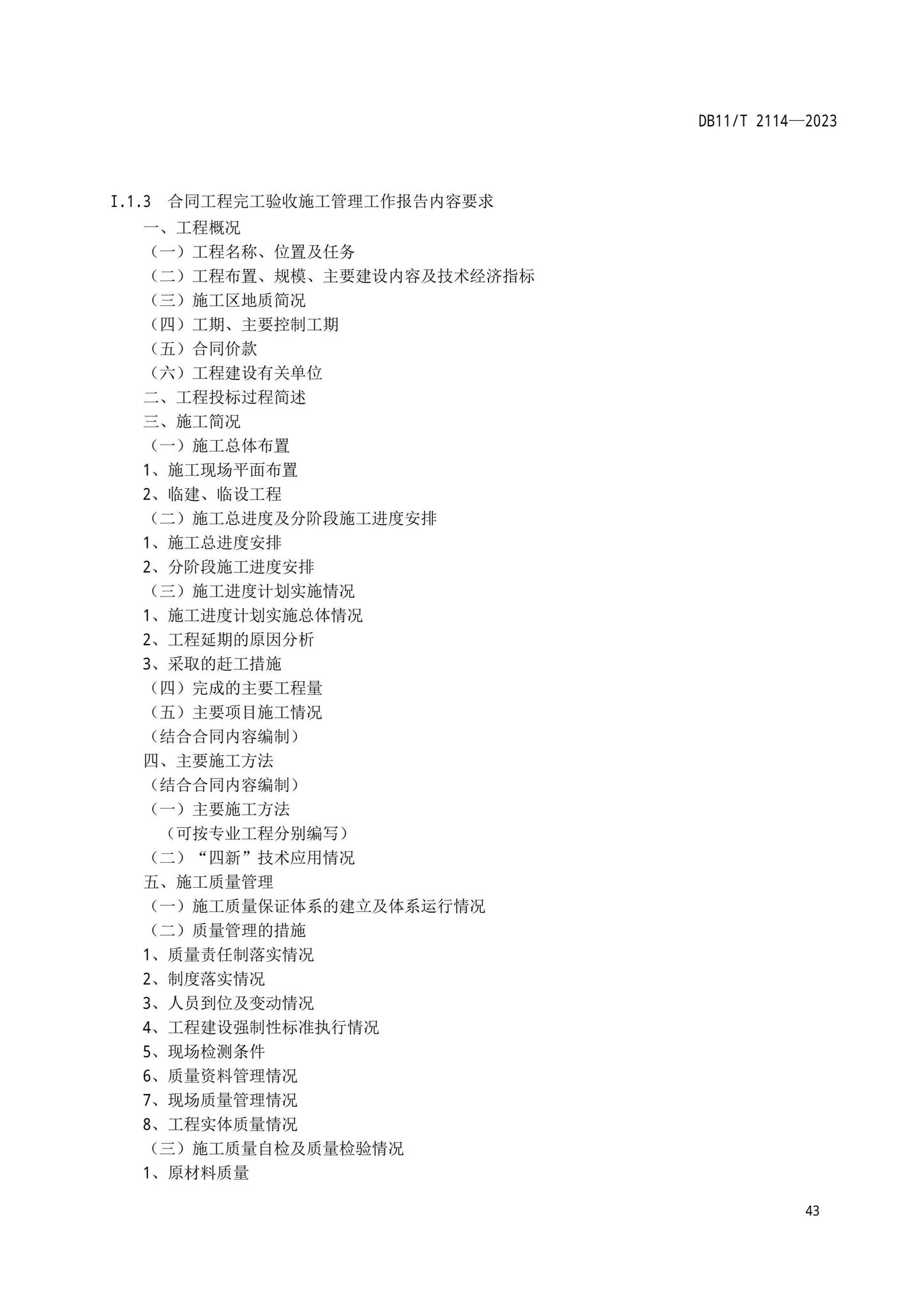 DB11/T2114-2023--水利工程施工质量验收管理规程