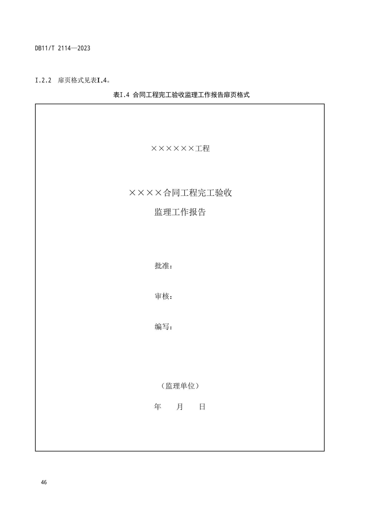 DB11/T2114-2023--水利工程施工质量验收管理规程