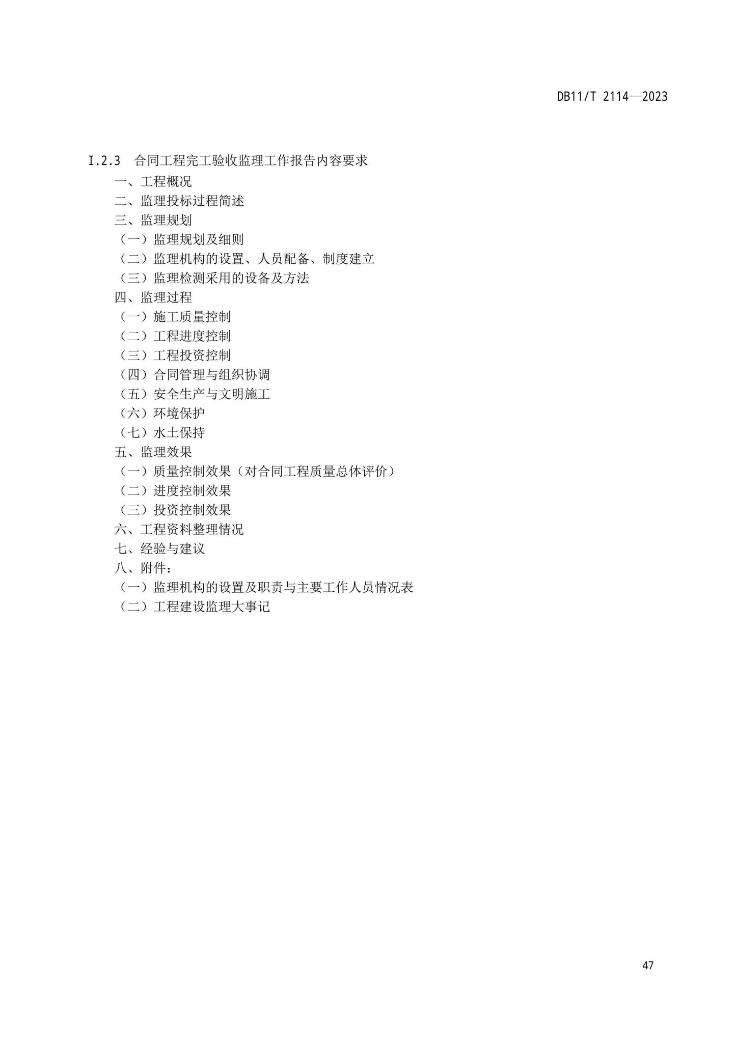 DB11/T2114-2023--水利工程施工质量验收管理规程
