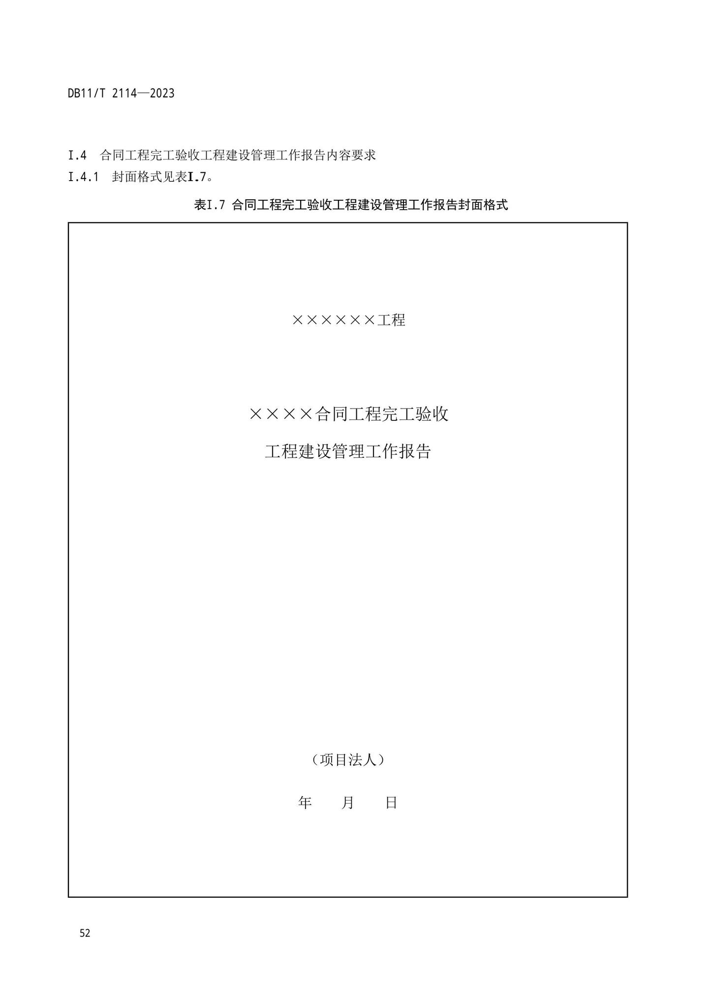 DB11/T2114-2023--水利工程施工质量验收管理规程